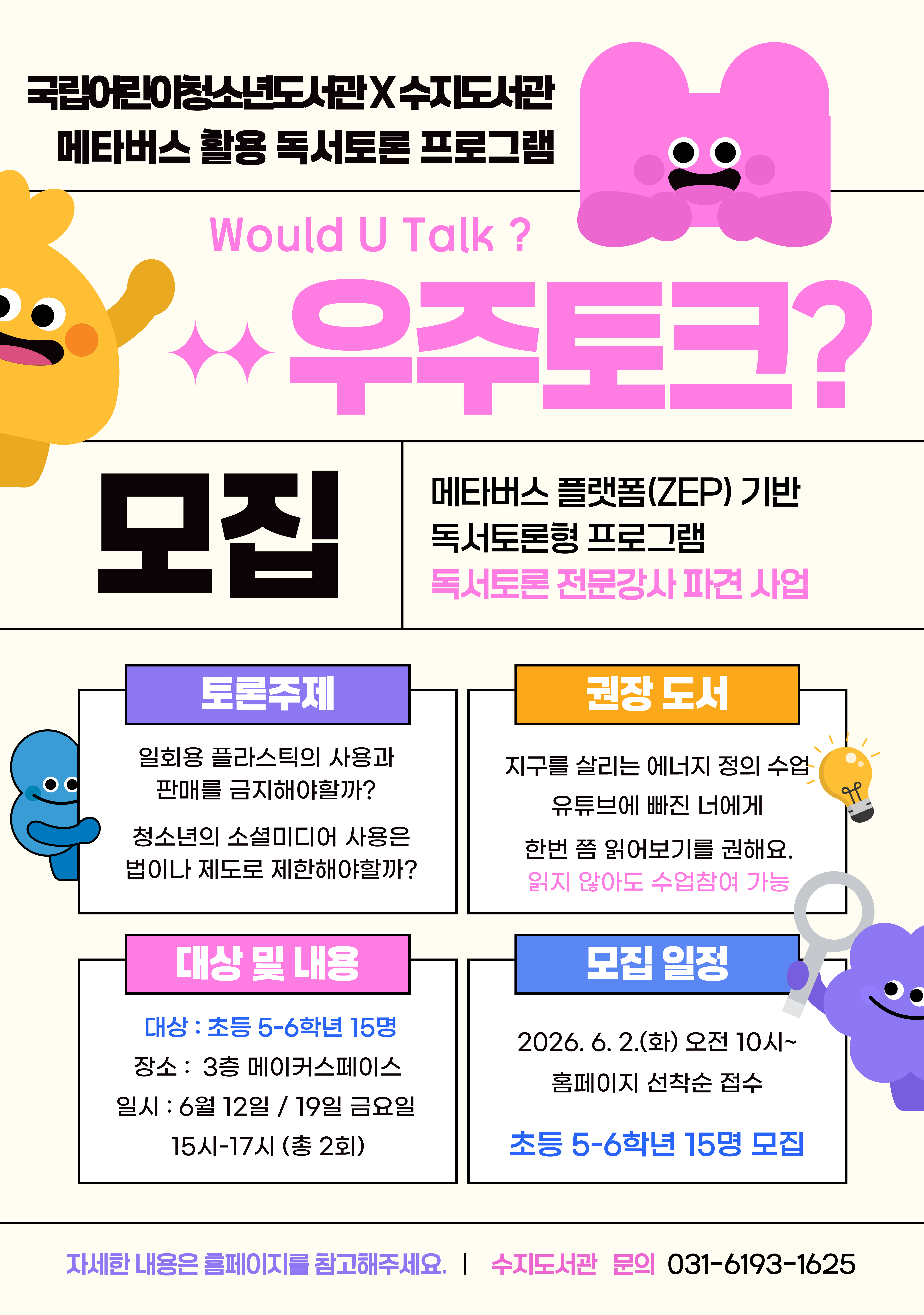 [국립어린이청소년도서관 x 수지도서관] 2026년 메타버스 활용 독서토론 프로그램 「우주토크?」 참여자 모집