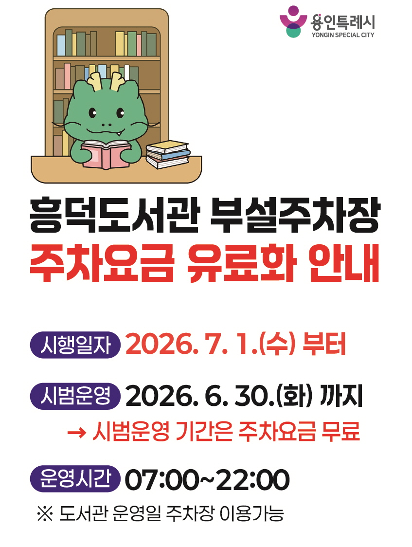 흥덕도서관 주차요금 유료화 안내