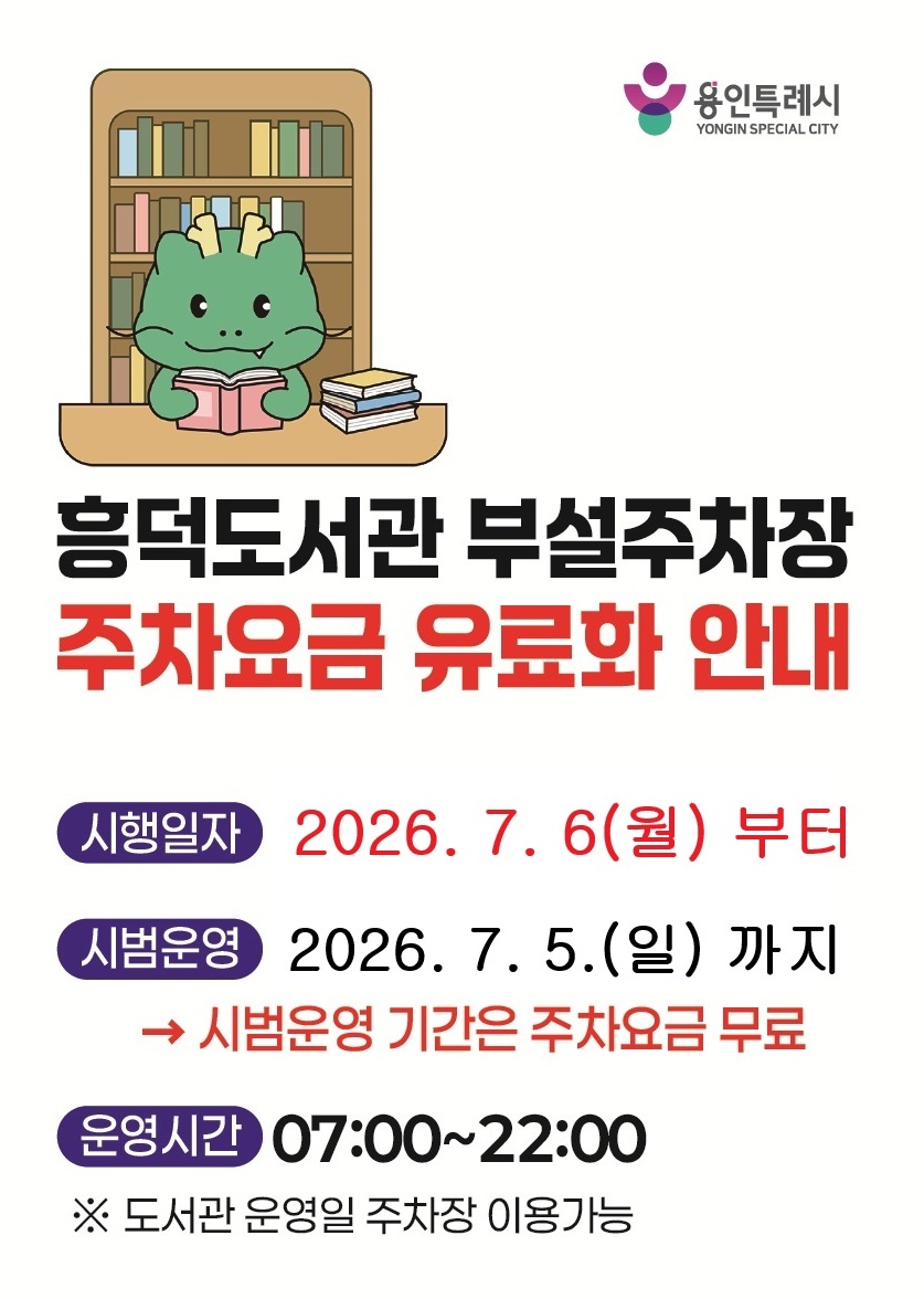 흥덕도서관 주차요금 유료화 안내