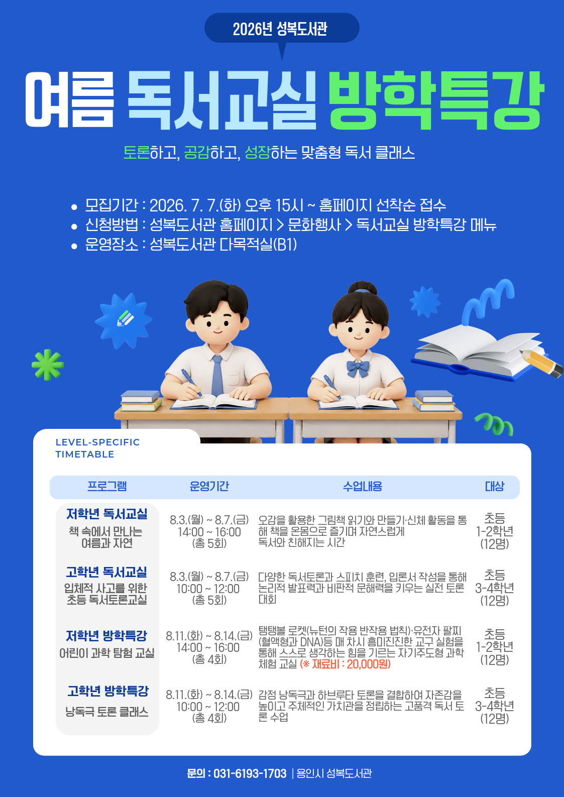 2026년 성복도서관 여름 고학년 방학특강(초3-4) - 낭독극 토론 클래스