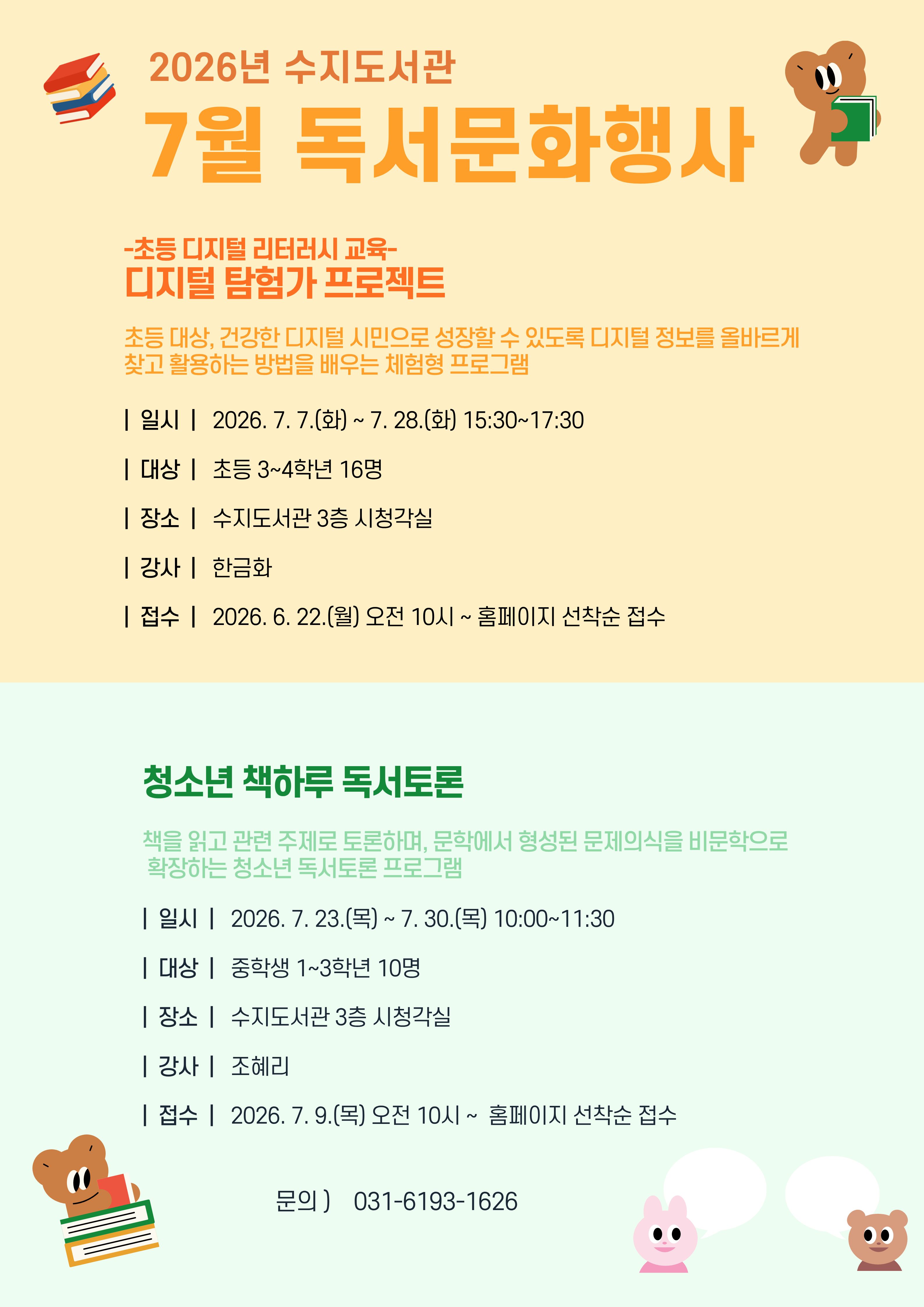 수지도서관 7월 독서문화행사
1. 초등 디지털 리터러시 교육
2. 청소년 책하루 독서토론
