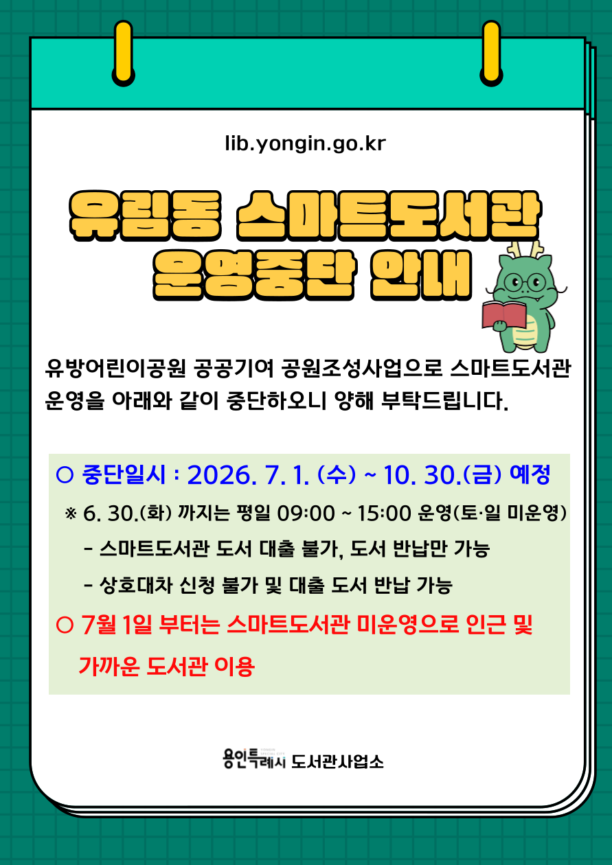 유림동 유방어린이공원 스마트도서관 운영 중단 안내

중단기간 : 2026. 7. 1.(수) ~ 10. 30.(금) 예정