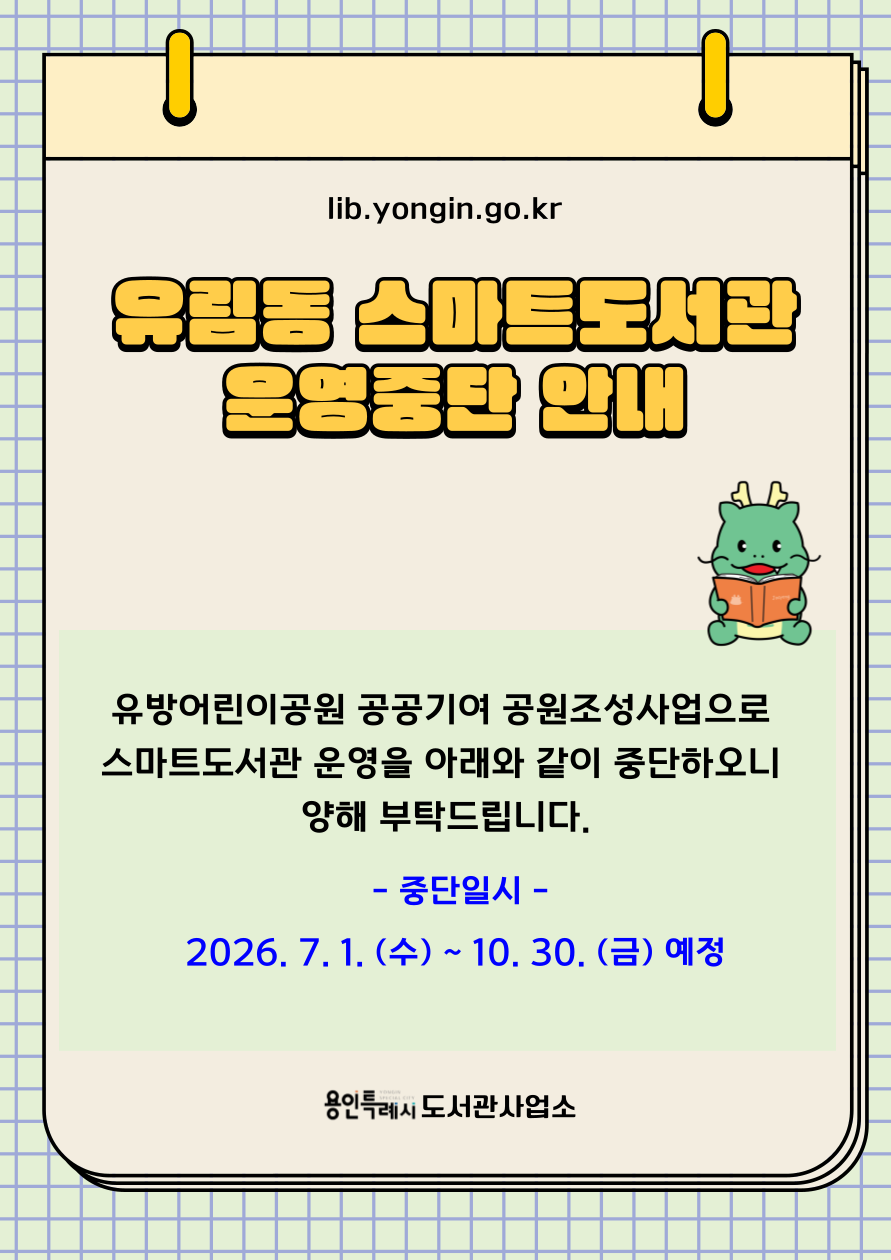 유림동 유방어린이공원 스마트도서관 운영 중단 안내

중단기간 : 2026. 7. 1.(수) ~ 10. 30.(금) 예정