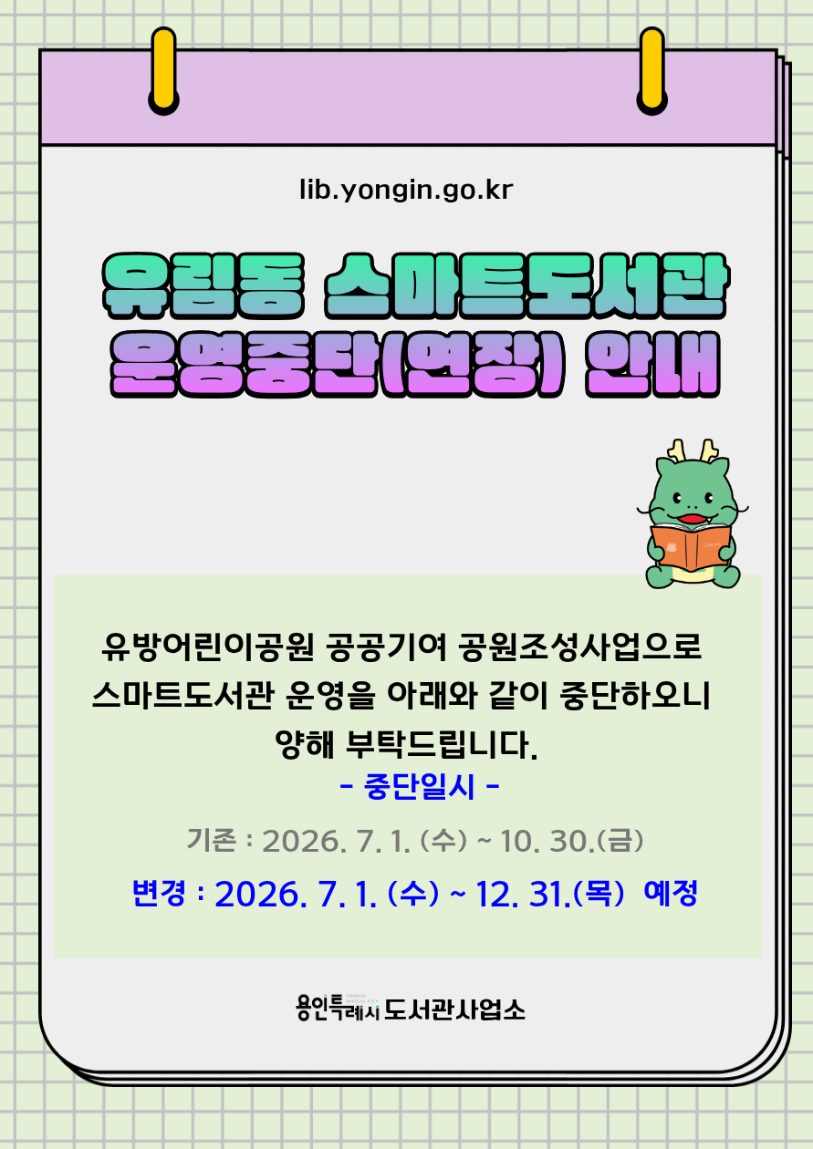유림동 유방어린이공원 스마트도서관 운영 중단 안내

중단기간 : 2026. 7. 1.(수) ~ 12. 31.(목) 예정