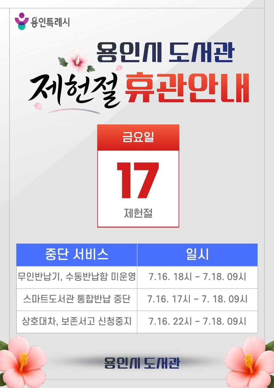 2026년 용인시 도서관 공휴일(제헌절) 이용 안내 (구갈, 양지, 이동)

기    간 : 2026. 7. 17.(금)
내   용 : 법정공휴일 도서관 시설 전체 휴관 및 서비스 중지