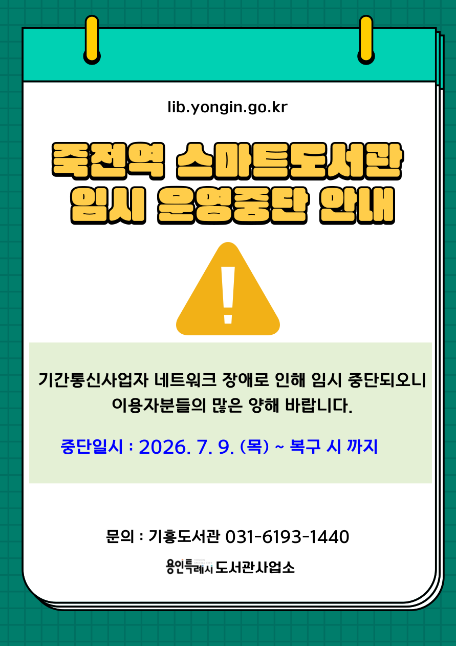 죽전역 스마트도서관 임시 운영중단 안내

기간통신사업자 네트워크 장애로 인해 임시 중단 되오니 이용자분들의 많은 양해 바랍니다.

중단기간 : 2026. 7. 9.(목)  ~ 복구 시 까지