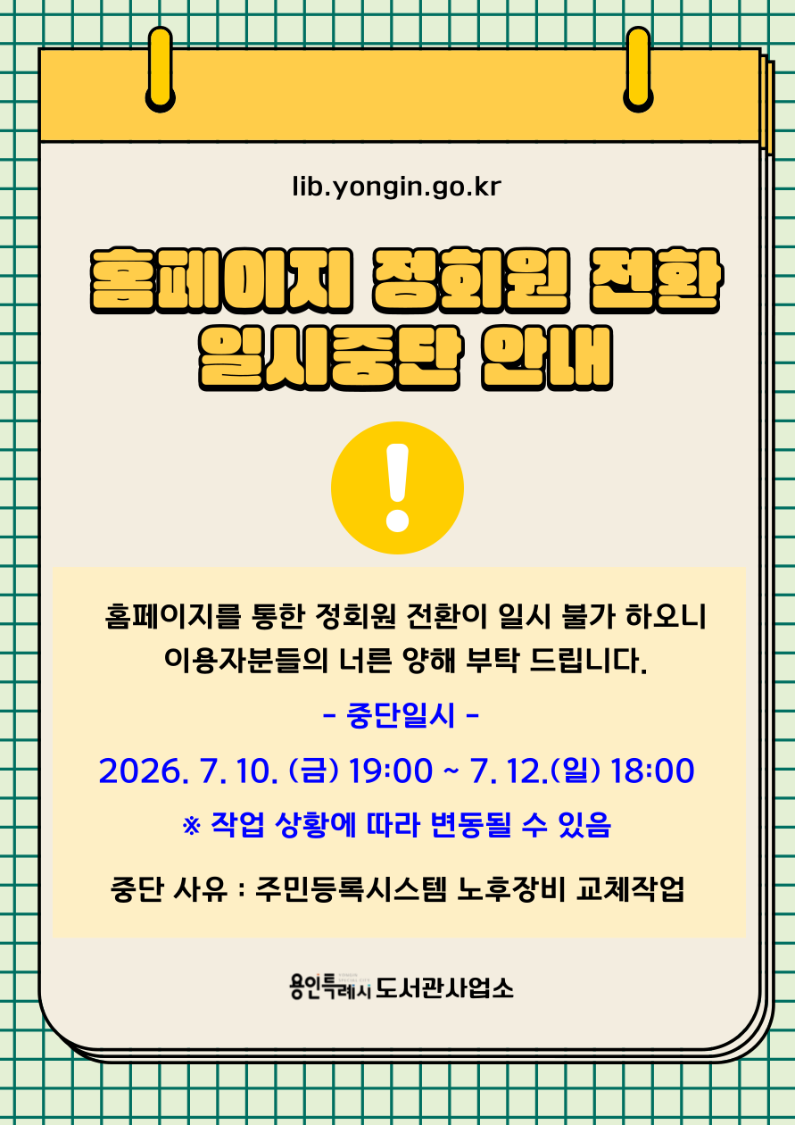 정회원 전환 서비스'가 아래와 같이 일시 중단

중단 기간: 2026. 7. 10.(금) 19:00 ~ 2026. 7. 12.(일) 18:00 ※ 작업 상황에 따라 변동될 수 있음
중단 사유: 행정안전부 주민등록시스템 노후장비 교체 및 안정화 작업
