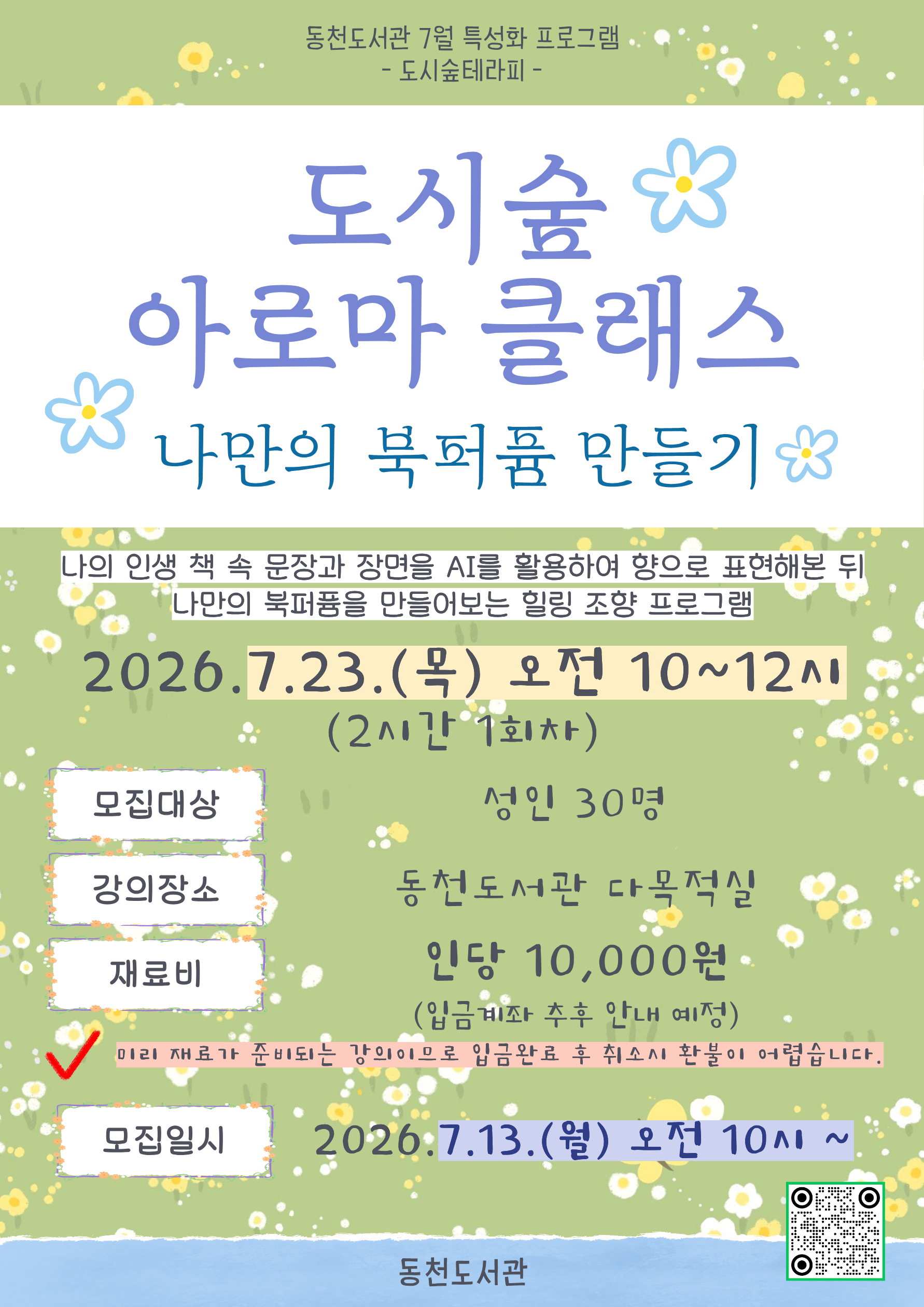 도시숲 아로마 클래스 : 나만의 북퍼퓸 만들기 포스터