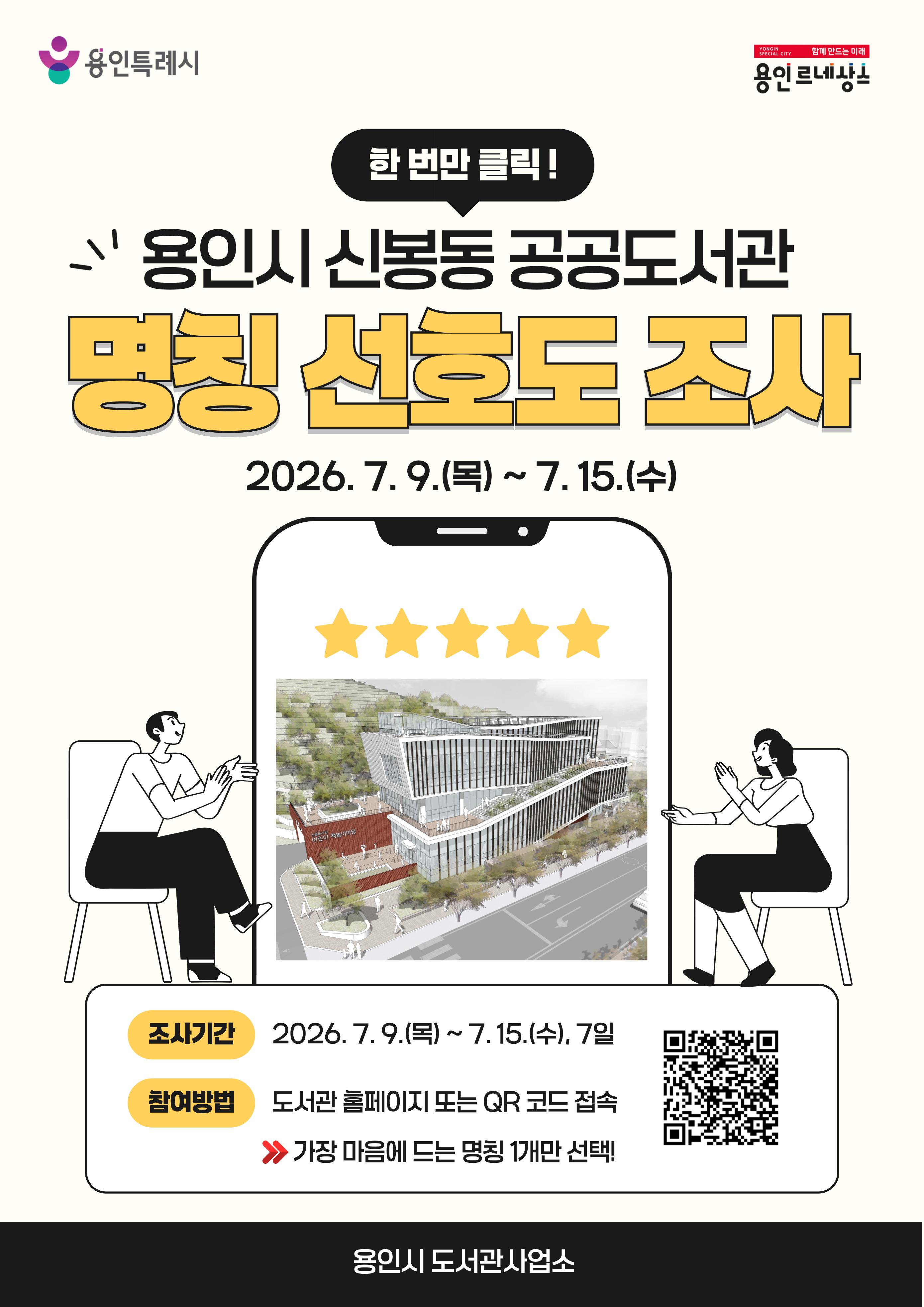 용인시 신봉동 공공도서관 명칭 공모 선호도 조사