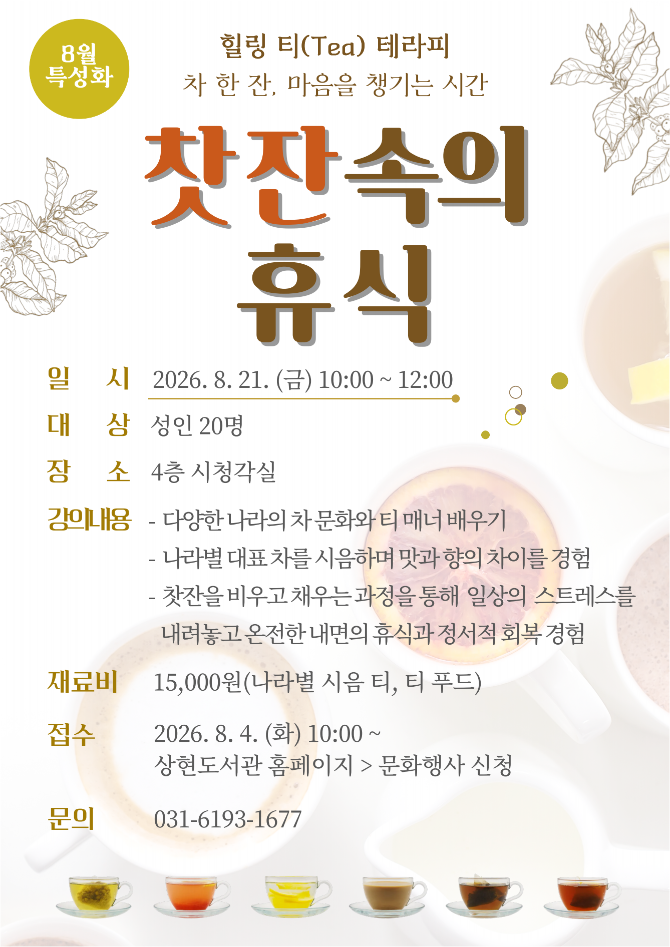 [상현] 힐링 티(Tea) 테라피 「찻잔 속의 휴식」  신청 안내