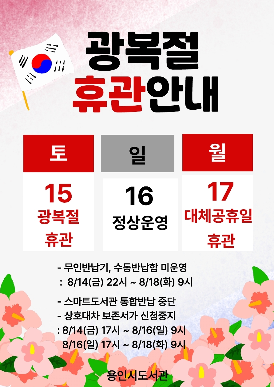 2026년 용인시 도서관 공휴일(광복절, 대체휴일) 이용 안내