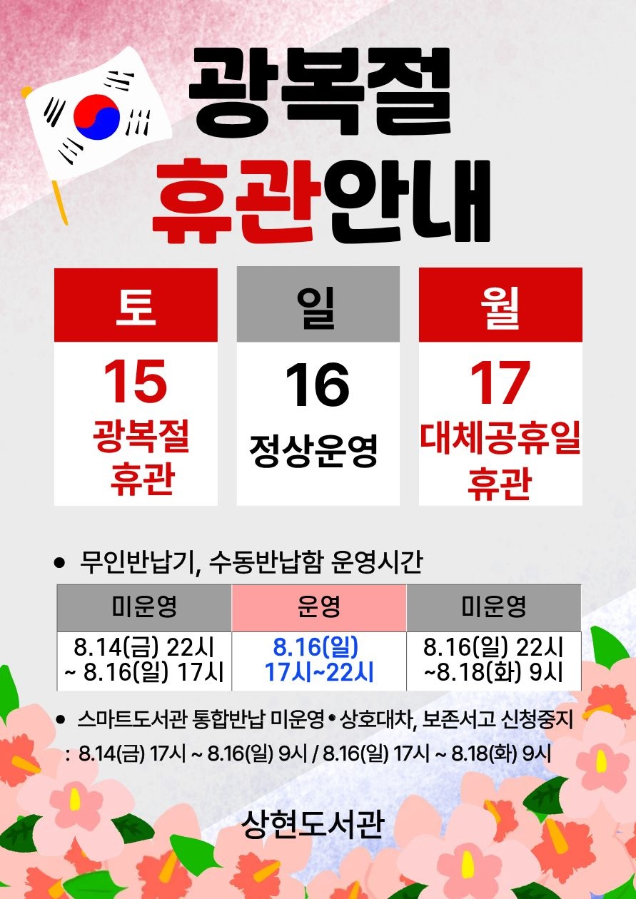 2026년 상현도서관 공휴일(광복절, 대체휴일) 이용 안내