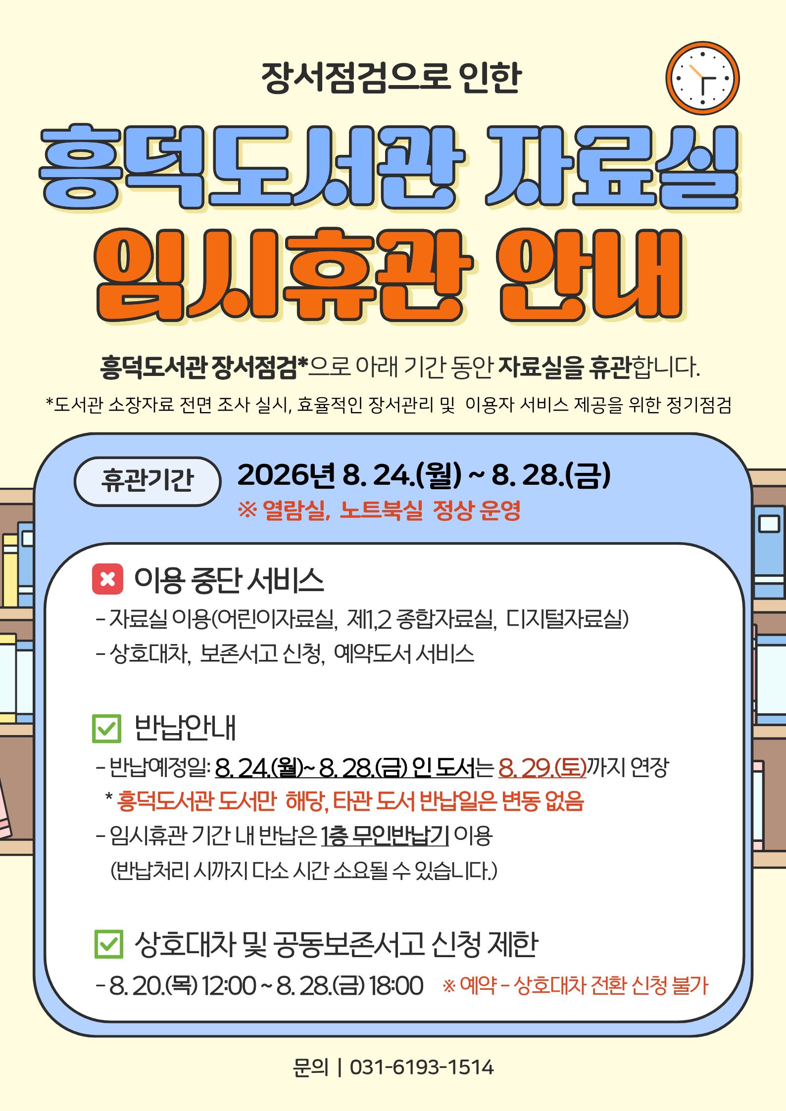 흥덕도서관 장서점검에 따른 자료실 임시휴관 및 상호대차 안내