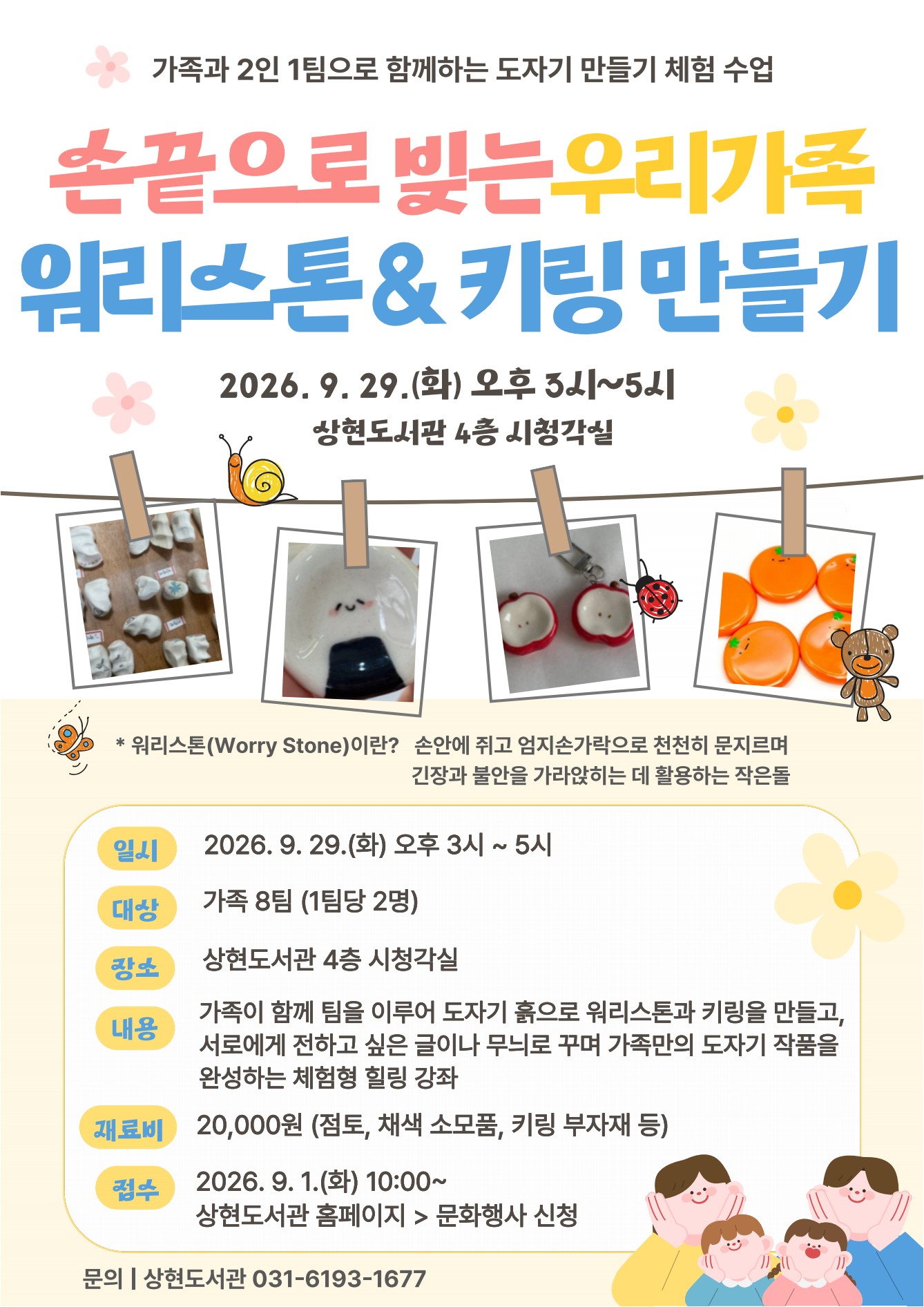 [상현]  「손끝으로 빚는 우리 가족 워리스톤 & 키링 만들기」 신청 안내