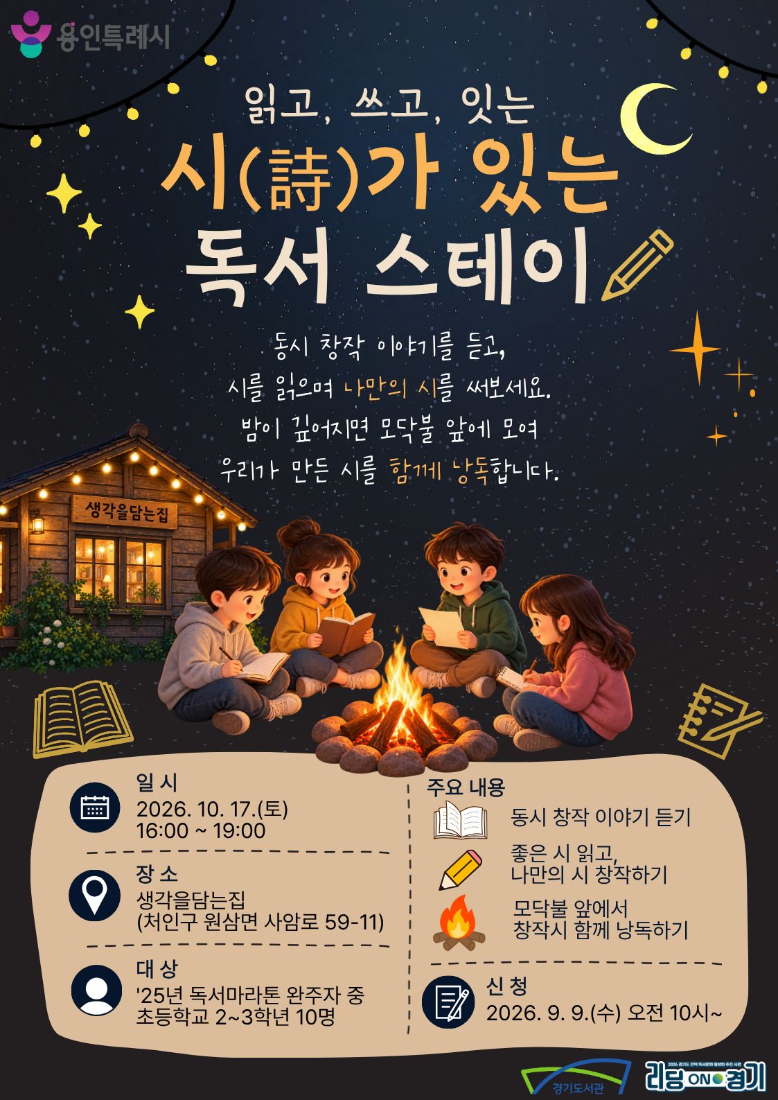 읽고, 쓰고, 잇는 「시(詩)가 있는 독서 스테이」 프로그램
