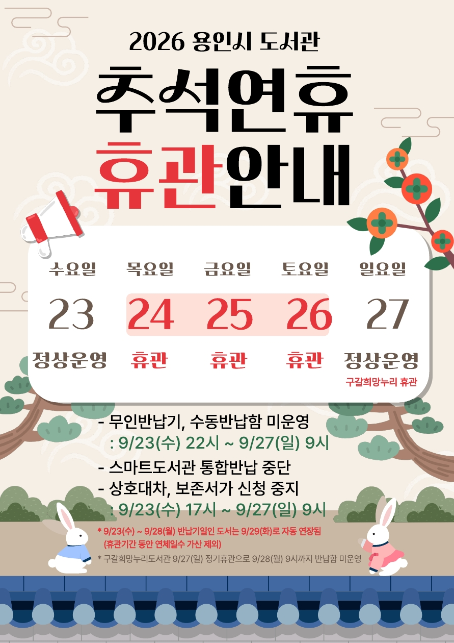 2026년 용인시 도서관 추석연휴 이용 안내