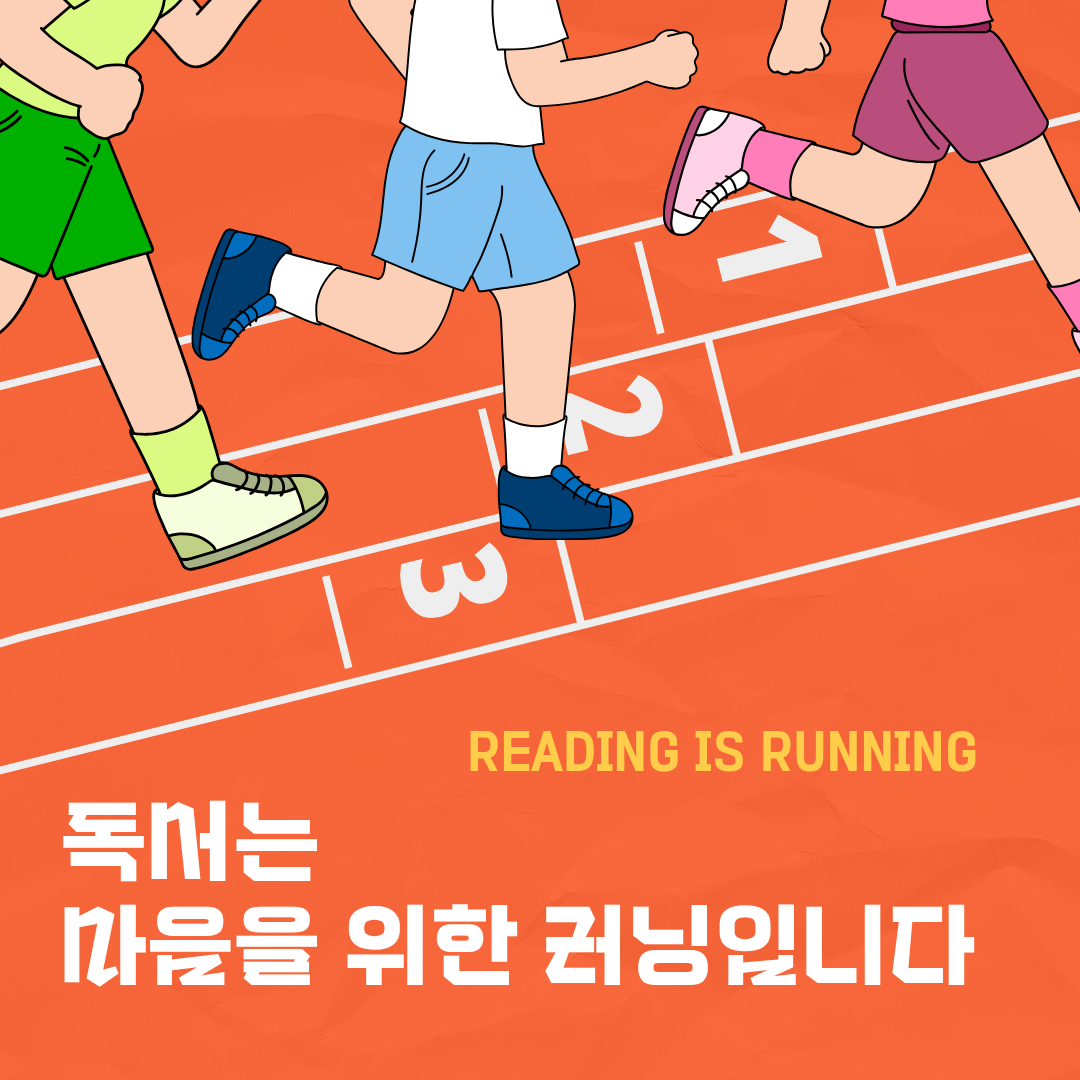 독서는 마음을 위한 러닝입니다