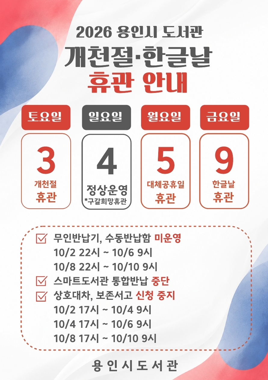 2026년 용인시 도서관 공휴일(개천절, 한글날) 이용 안내