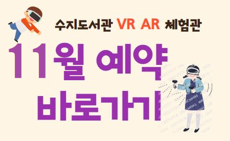 수지도서관 VR AR 체험관 예약신청 