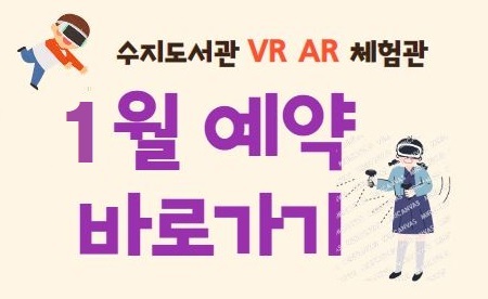 수지도서관 VR AR 체험관 예약신청 