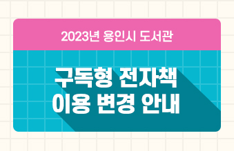 2023년 용인시 도서관 구독형 전자책 이용 변경 안내