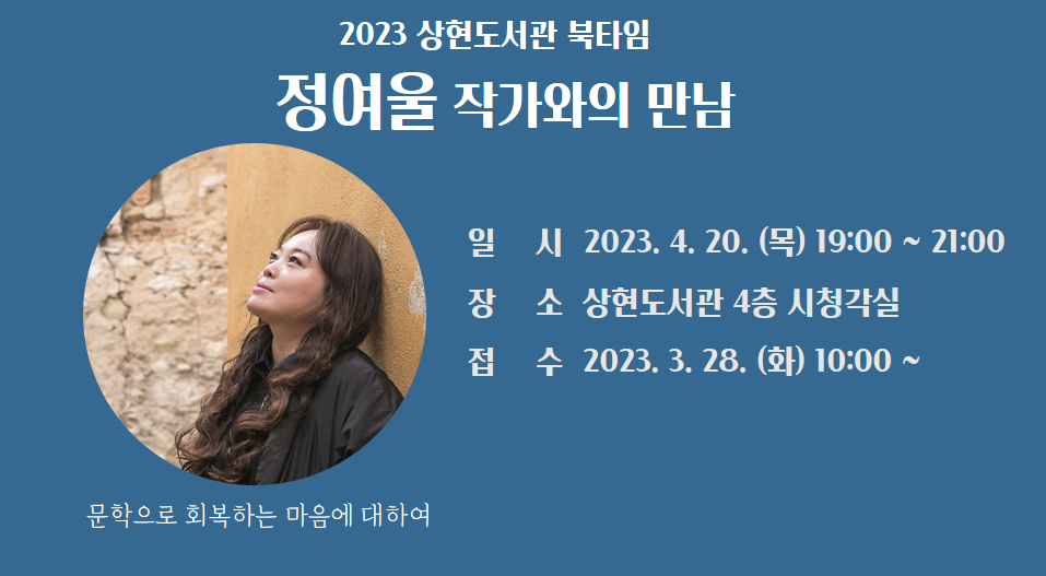2023년 상현도서관 북타임  정여울 작가초청강연회
