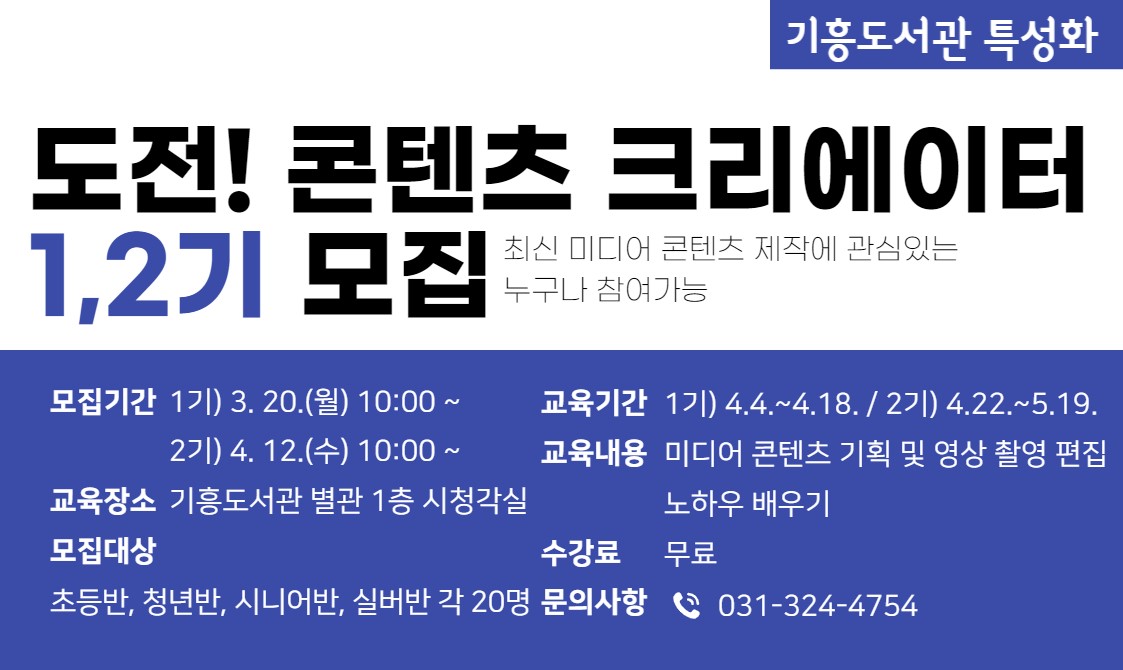 기흥도서관 도전! 콘텐츠 크리에이터 모집