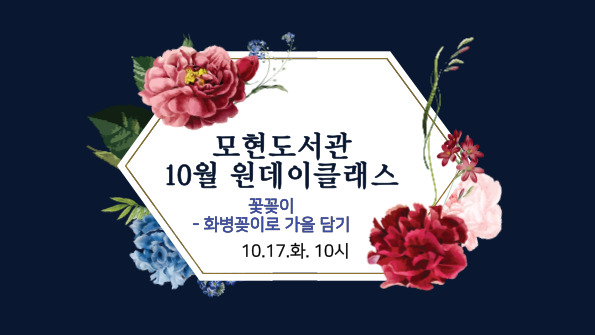 [모현]10월 문화행사 원데이클래스 - 화병속에 가을담다 
