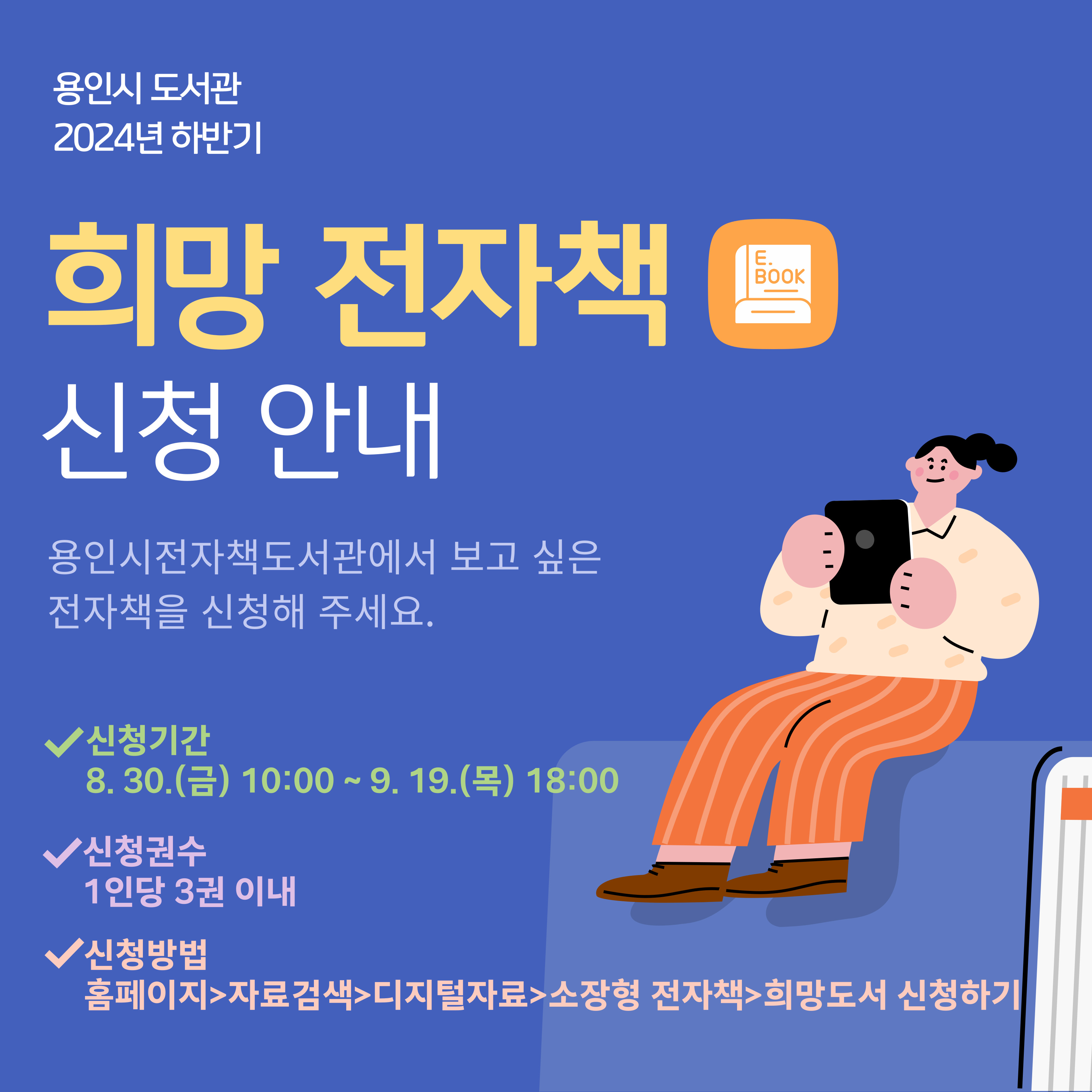 이용자분들이 희망하는 전자책을 신청받아 소장형 전자책 구입 시 반영하고자 하오니
신간, 희망도서 등 대출하여 읽고 싶은 책이 있다면 신청해주시기 바랍니다. :)