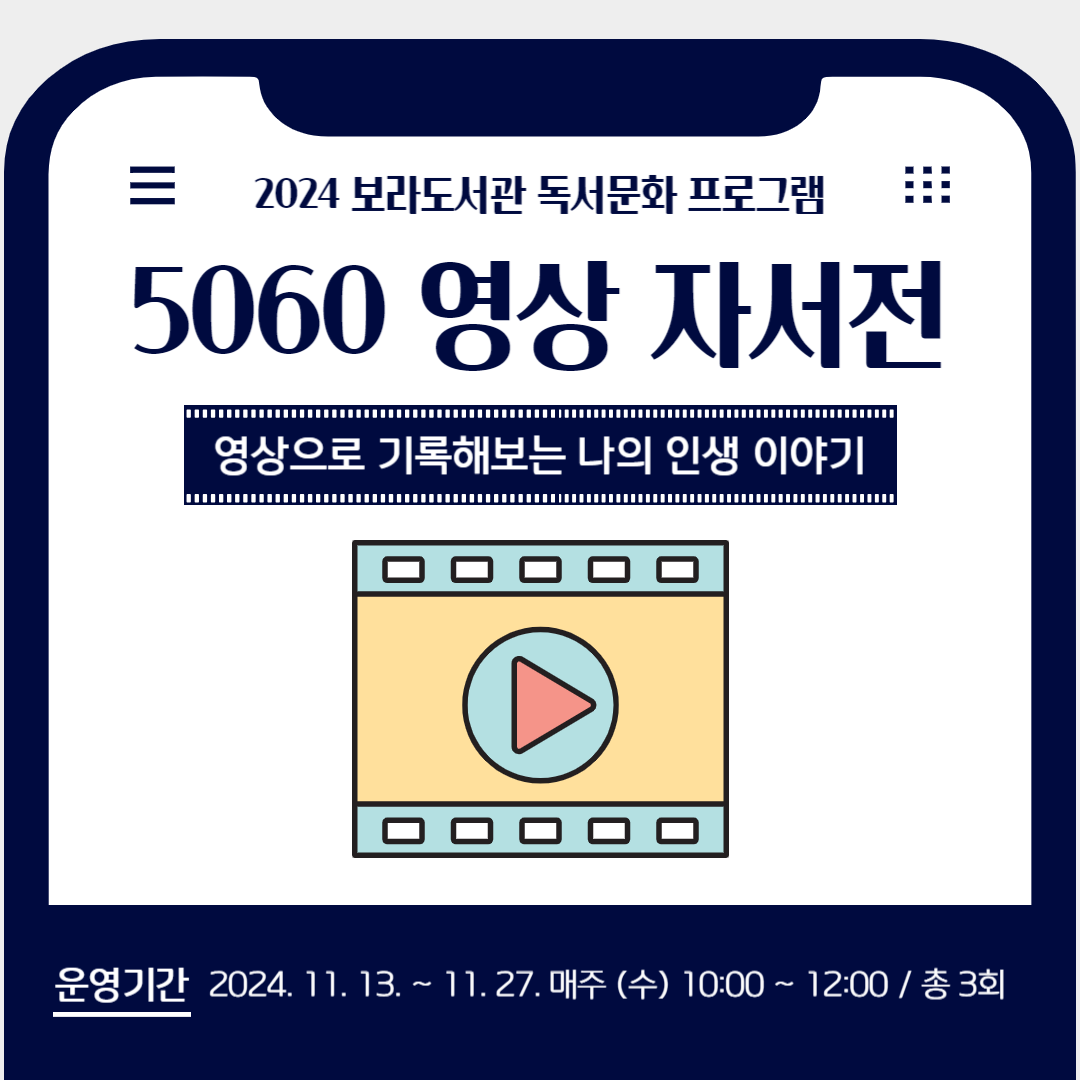 보라도서관 스마트폰 영상 제작 교육 <5060 영상 자서전>