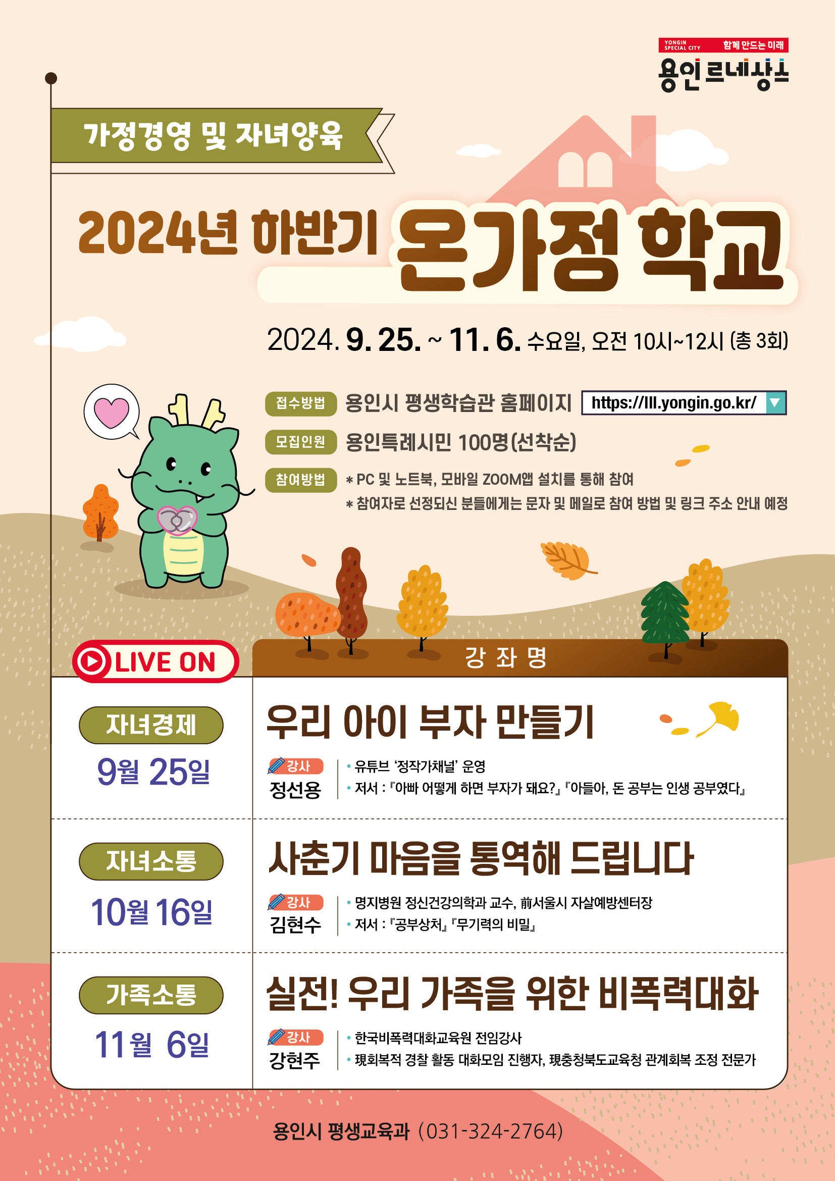 용인시 평생학습관 「2024년 온가정 학교」 11월 특강 참여자 모집