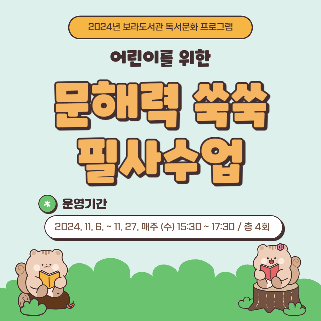 [보라] 독서문화 프로그램 <문해력 쑥쑥 필사수업>