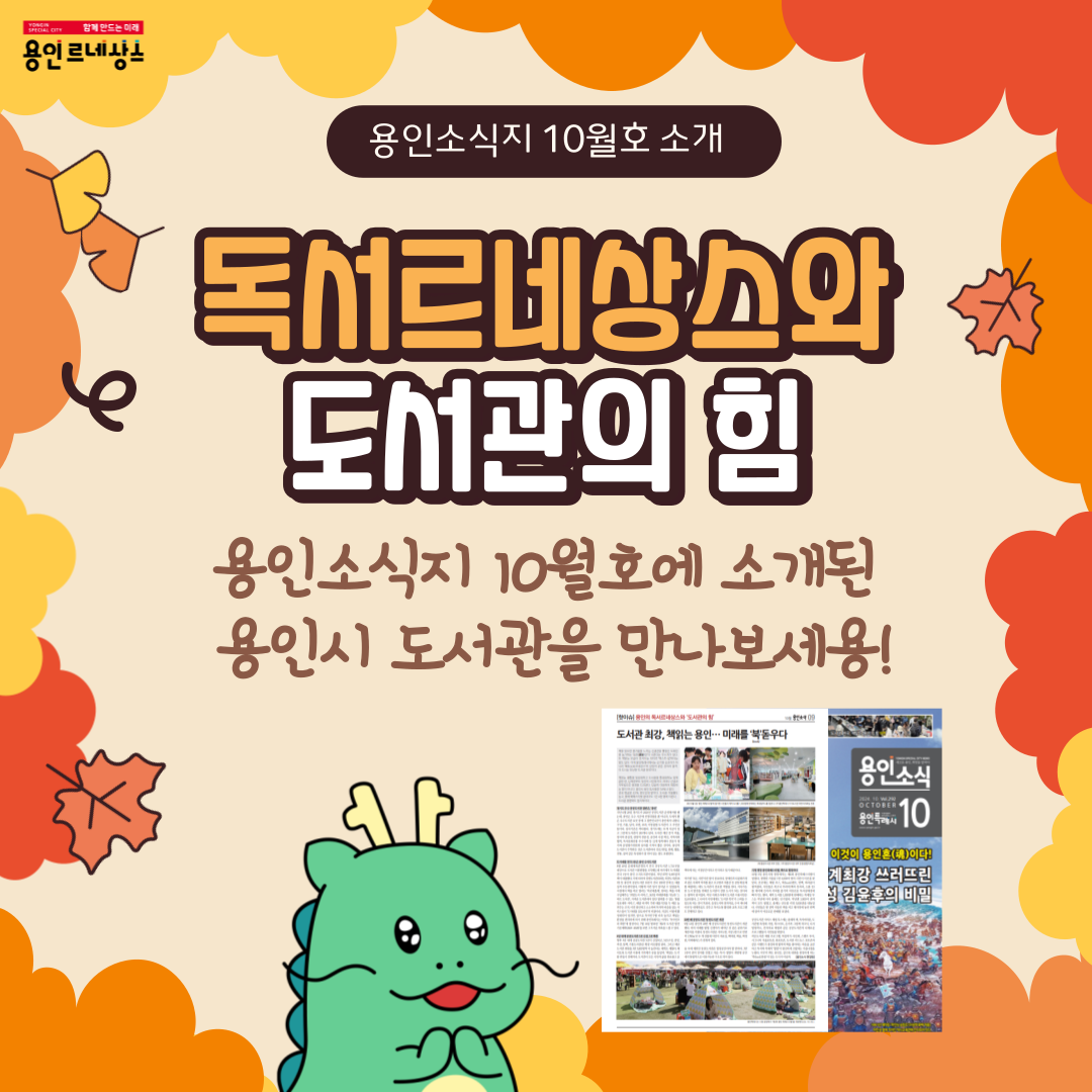 10월 용인소식지에 실린 용인시 도서관을 소개합니다!
핫이슈! 북(BOOK)돋움이 있는 용인특례시의 독서르네상스! 한번 만나볼까요?