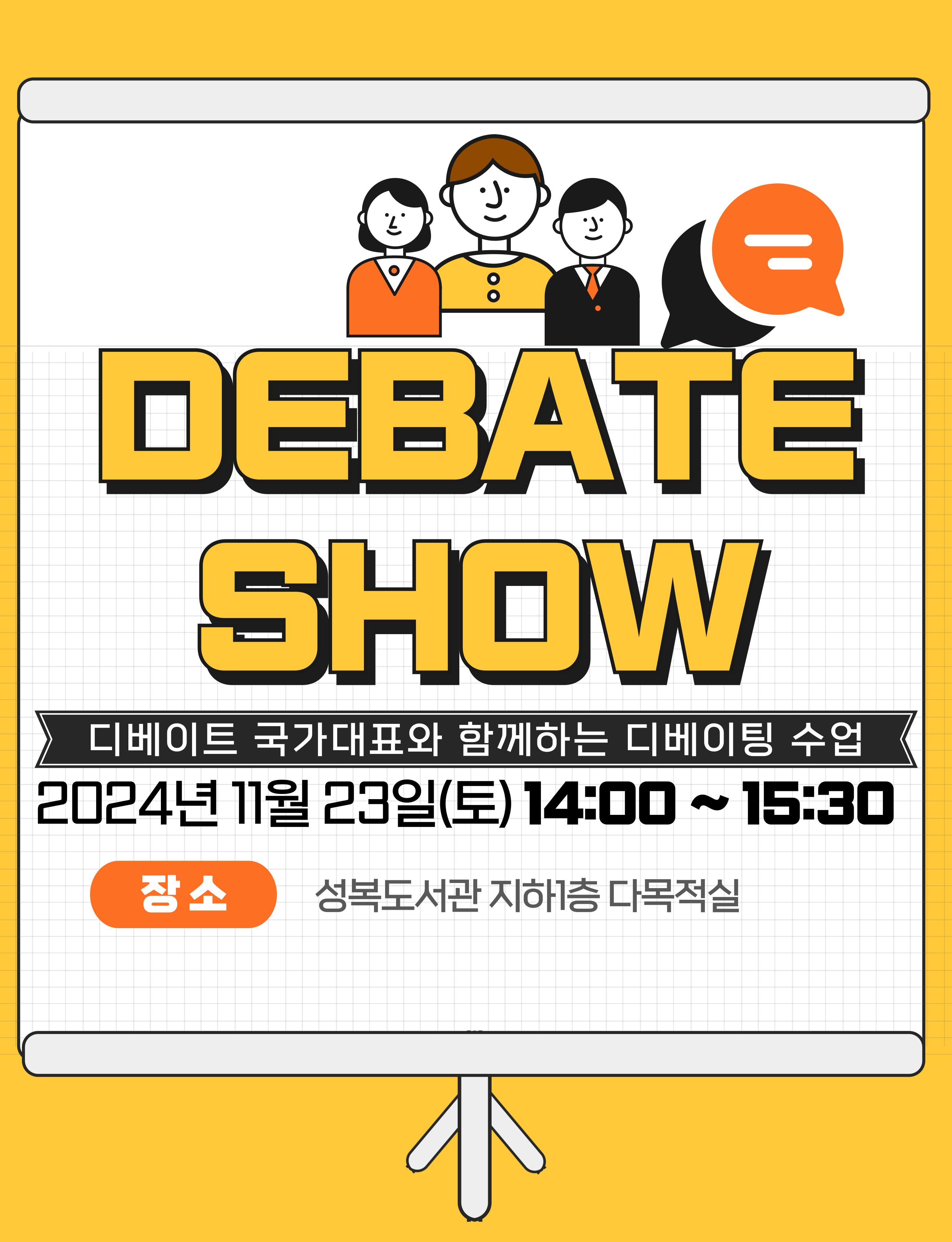 DEBATE SHOW
디베이트 국가대표와 함께하는 디베이팅 수업
2024년 11월 23일 토 14:00 ~ 15:30
장소 성복도서관 지하1층다목적실