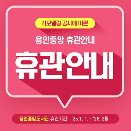 리모델링 공사에 따라 다음과 같이 휴관을 진행하오니, 이용자분들의 양해 바랍니다. 
■ 용인중앙도서관 : 휴관기간 2025. 1. 1. ~ 2026. 2월
■ 구성도서관 : 휴관기간 2025. 1. 1. ~ 2025. 11월

※ 자세한 사항은 공지사항 참고




YONGIN SPECIAL CITY
용인특례시
리모델링 공사에 따른
용인중앙·구성도서관 휴관 안내
노후시설 개선 및 독서문화공간 조성을 위한 리모델링 공사를 시작합니다. 
이용자의 안전과 공사의 원활한 진행을 위해 휴관하오니, 많은 양해 부탁드립니다.
용인중앙도서관
휴관기간 25. 1. 1. ~ 26. 1월
구성도서관
휴관기간 25. 1. 1. ~ 25. 11월
휴관기간은 공사일정에 따라 변동가능
도서대출
2024. 12. 31.화 까지
상호대차 신청 2024. 12. 24.화 까지
특별대출 용인중앙도서관 2024. 12. 2.월 ~ 12. 31.화 
구성도서관 2024. 12. 3.화 ~ 12. 31.화
1인당 도서 최대 30권 1년간 대출
2025. 1. 2.목 이후부터는 도서반납만 가능
도서반납
무인반납함 및 관내 다른 도서관 반납
문 의
용인중앙도서관
031-6193-1260
구성도서관
031-6193-1470
자세한 사항은 해당 도서관 홈페이지 참조
용인시 용인시 도서관사업소