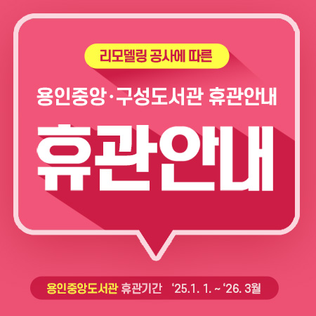 리모델링 공사에 따라 다음과 같이 휴관을 진행하오니, 이용자분들의 양해 바랍니다. 
■ 용인중앙도서관 : 휴관기간 2025. 1. 1. ~ 2026. 3월