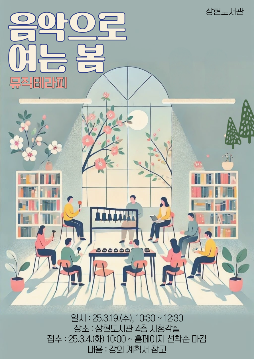 3월 상현도서관 심리특성화 프로그램 뮤직테라피 「음악으로 여는 내면의 봄」 모집 안내
