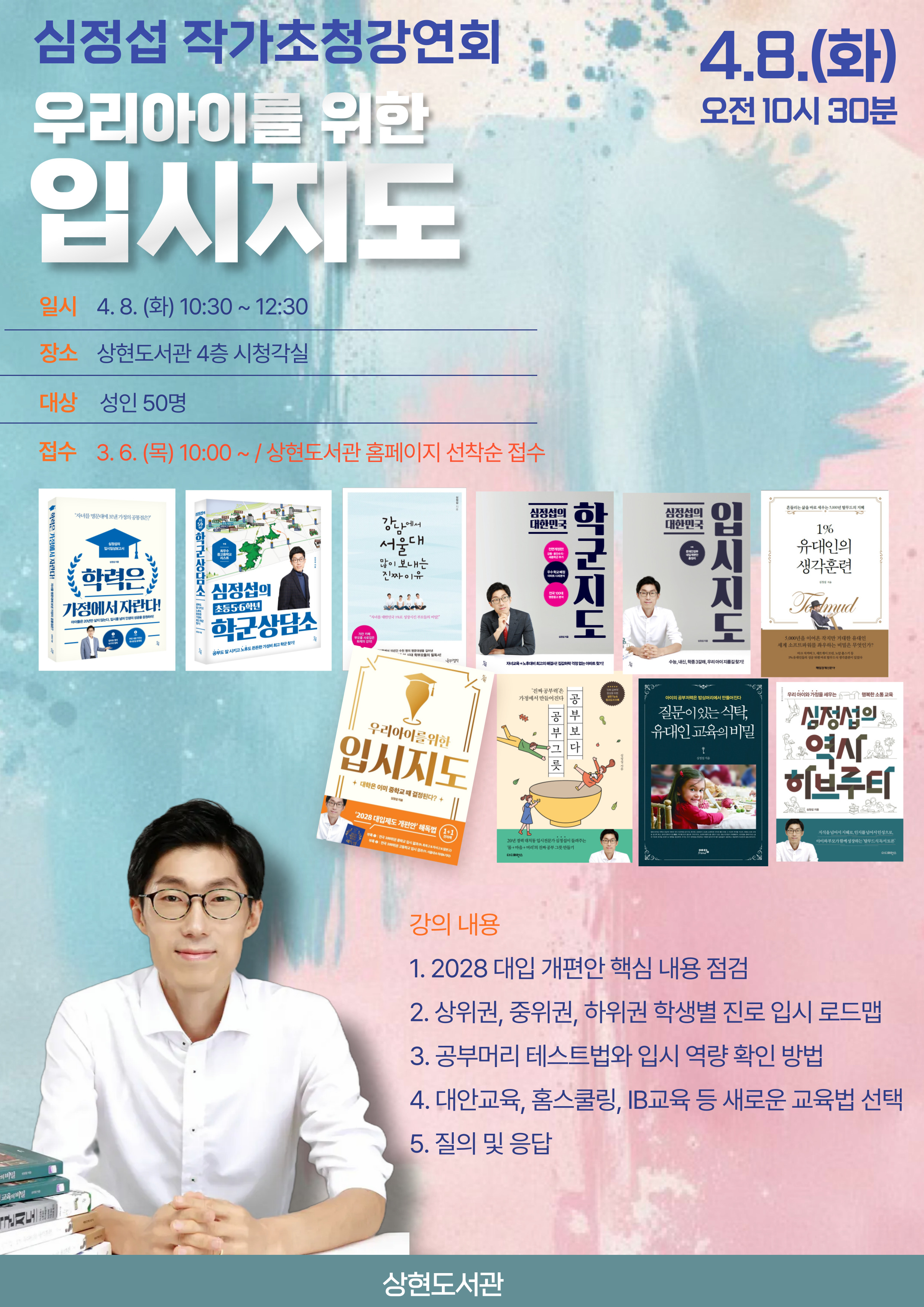  4월 상현도서관 북타임 심정섭 작가초청강연회 「우리아이를 위한 입시지도」 참여자 모집 안내