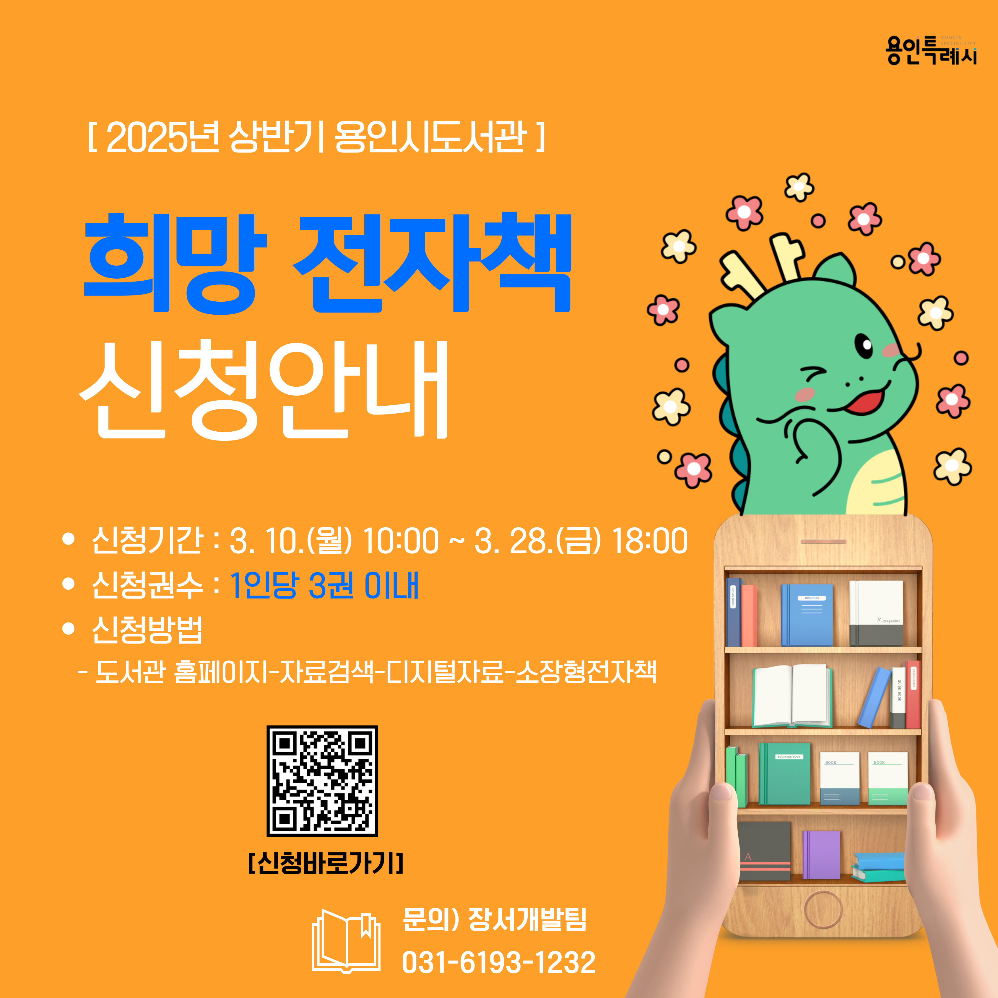 [소장형 전자책] 2025년 상반기 희망 전자책 신청 안내