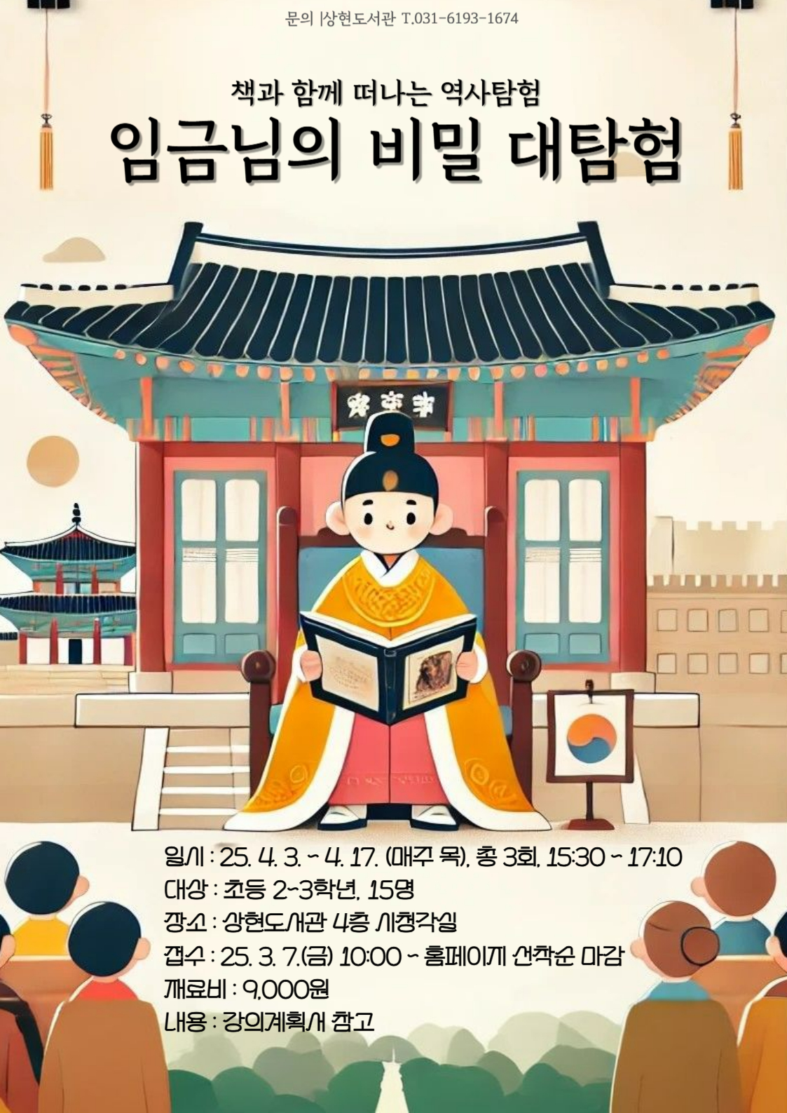 4월 도서관 주간 상현도서관 책과 함께 떠나는 역사탐험 「임금님의 비밀 대탐험」모집 안내