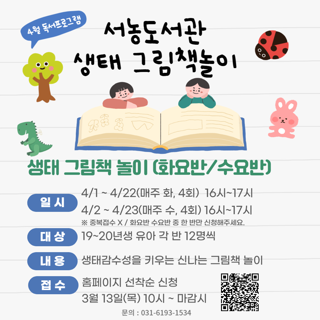 [서농] 생태 그림책놀이 안내