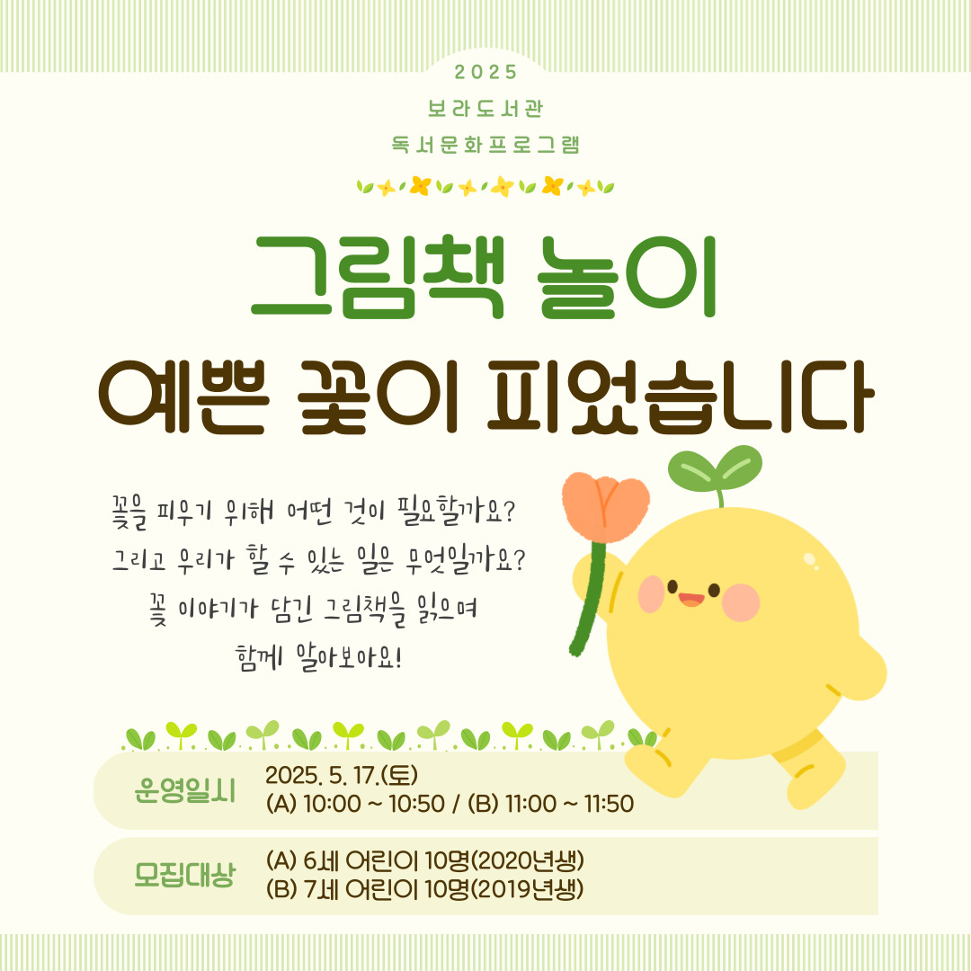 [보라] 독서문화 프로그램 <그림책 놀이 - 예쁜 꽃이 피었습니다>