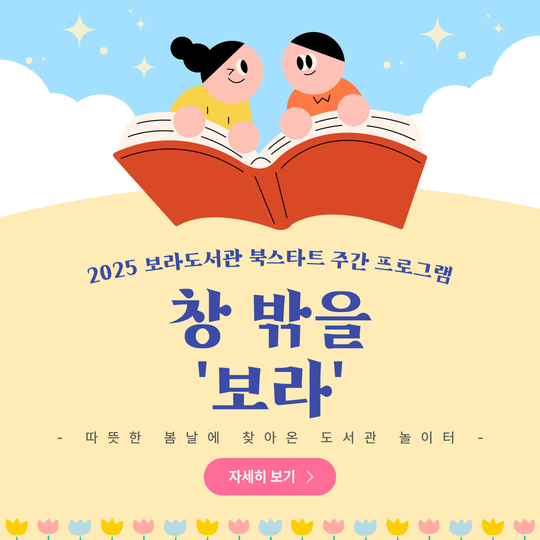 [보라] 야외 독서문화행사 <창 밖을 보라>