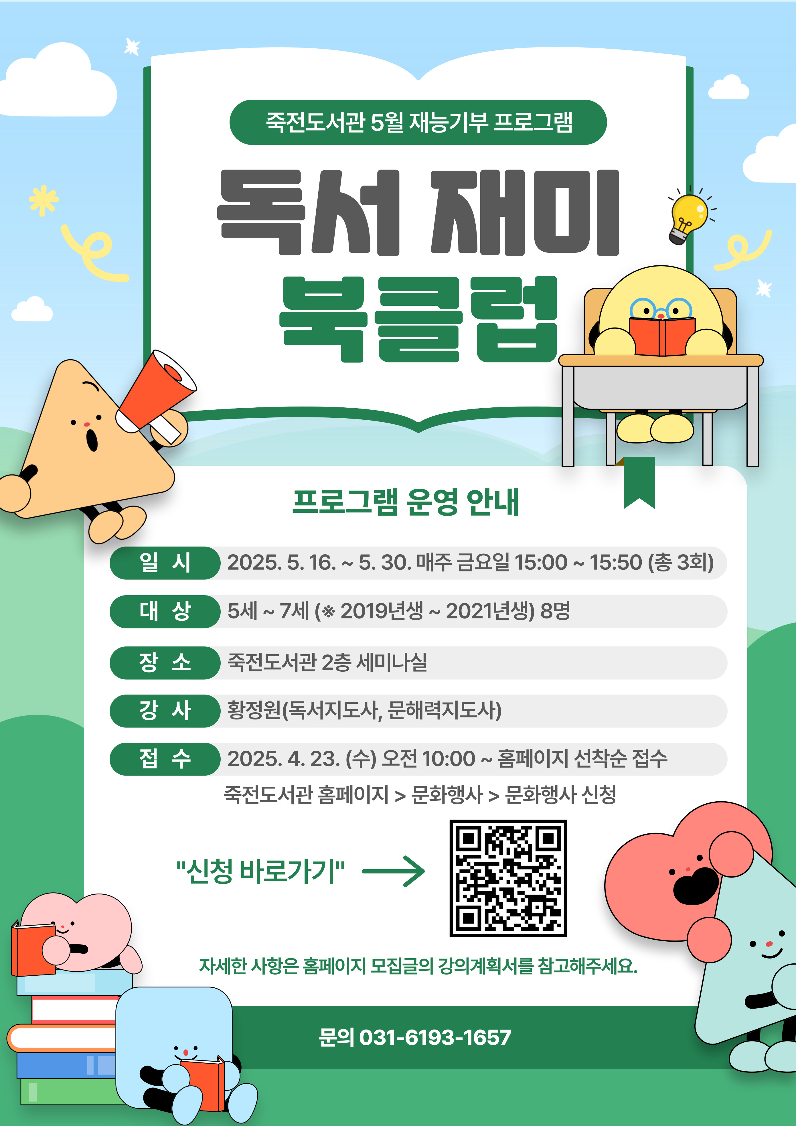 5월 재능기부 프로그램 <독서 재미 북클럽>