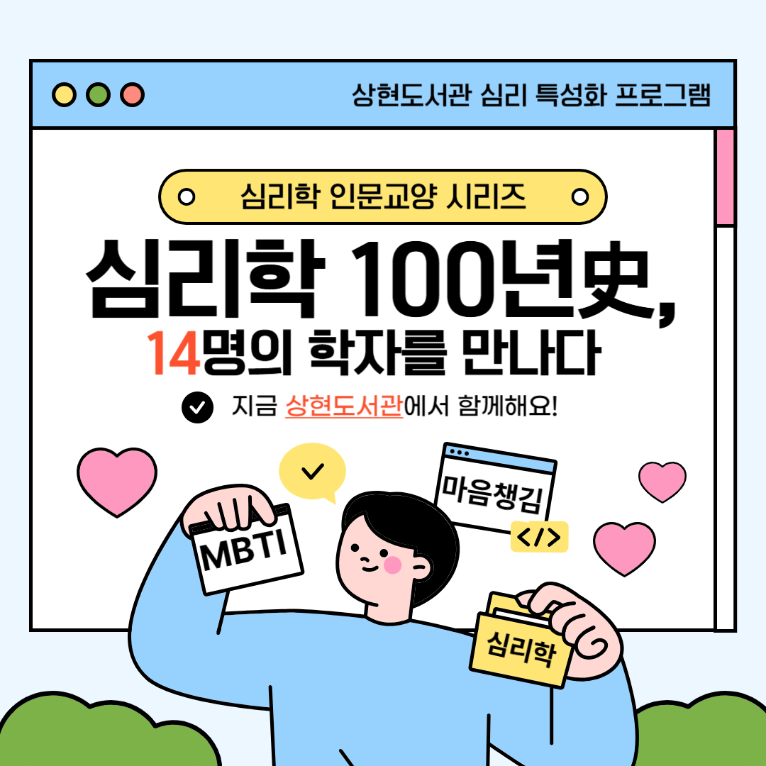 [상현도서관]『심리학 100년史, 14명의 학자를 만나다』모집 안내