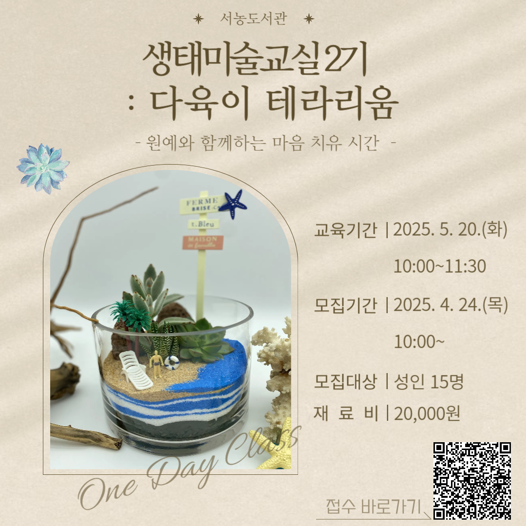 다육이 테라리움 수업 모집