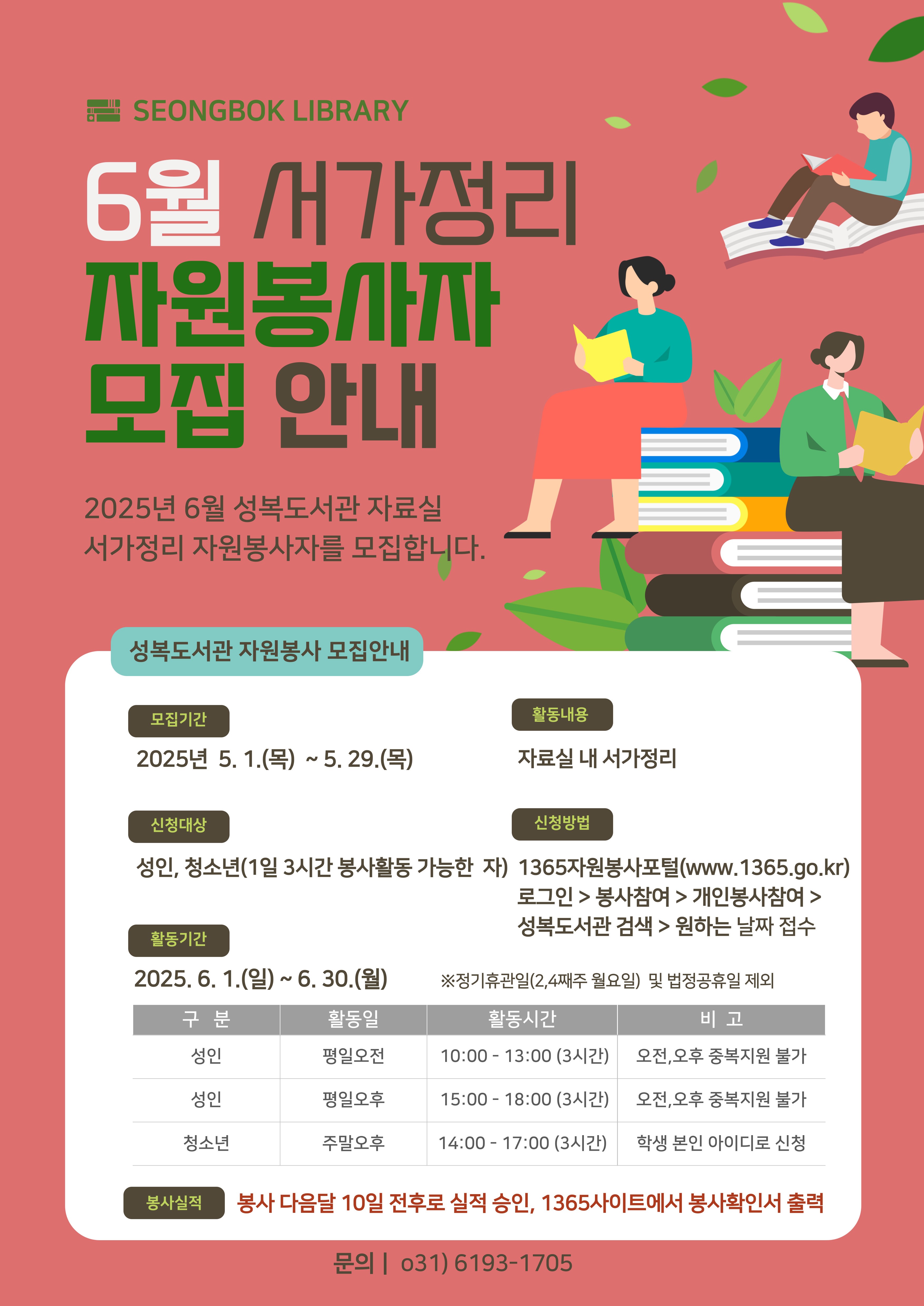 성복도서관 2025년 6월 서가정리 자원봉사활동 모집 안내