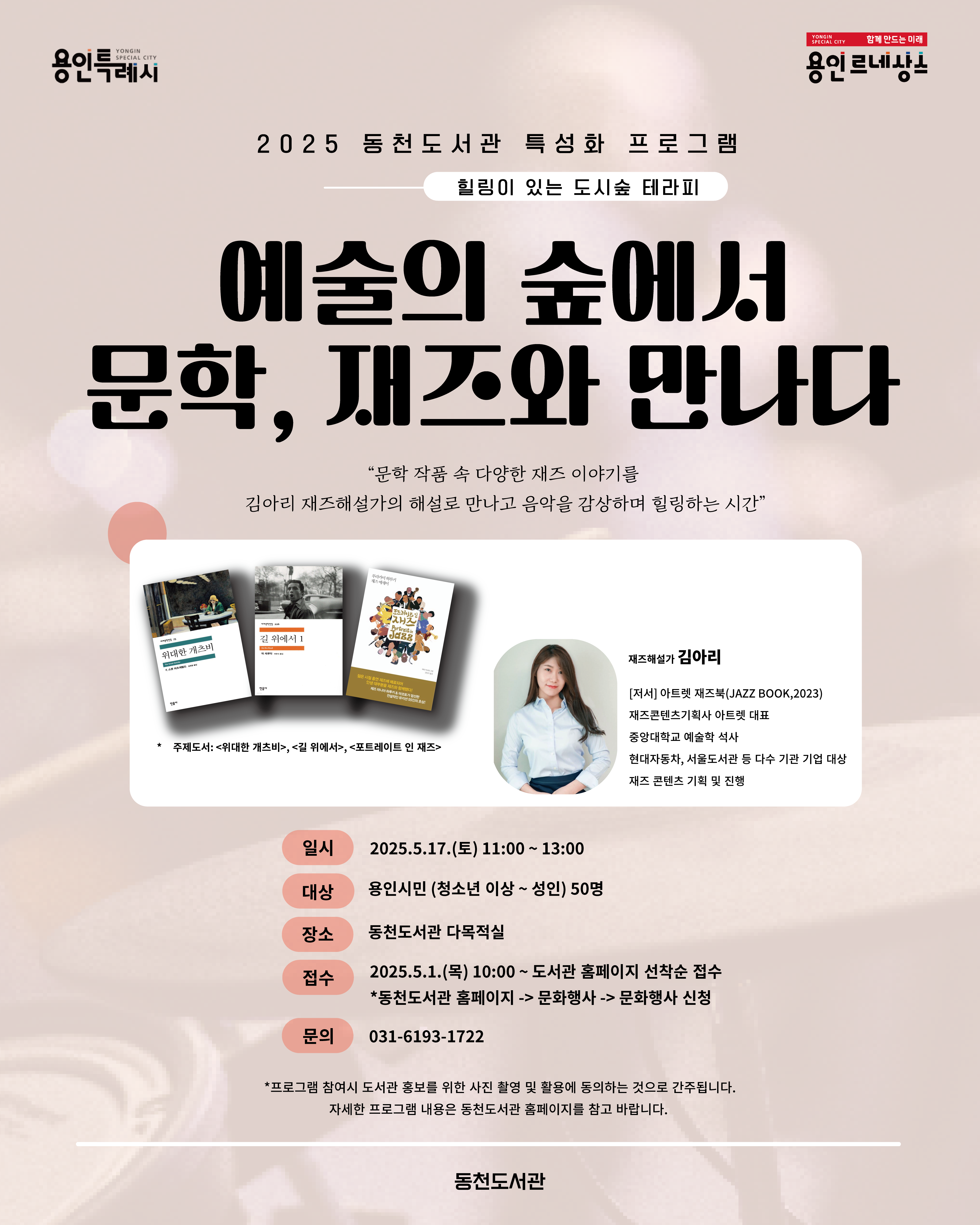 [동천]예술의 숲에서 문학, 재즈와 만나다 (김아리 재즈해설가 강연)