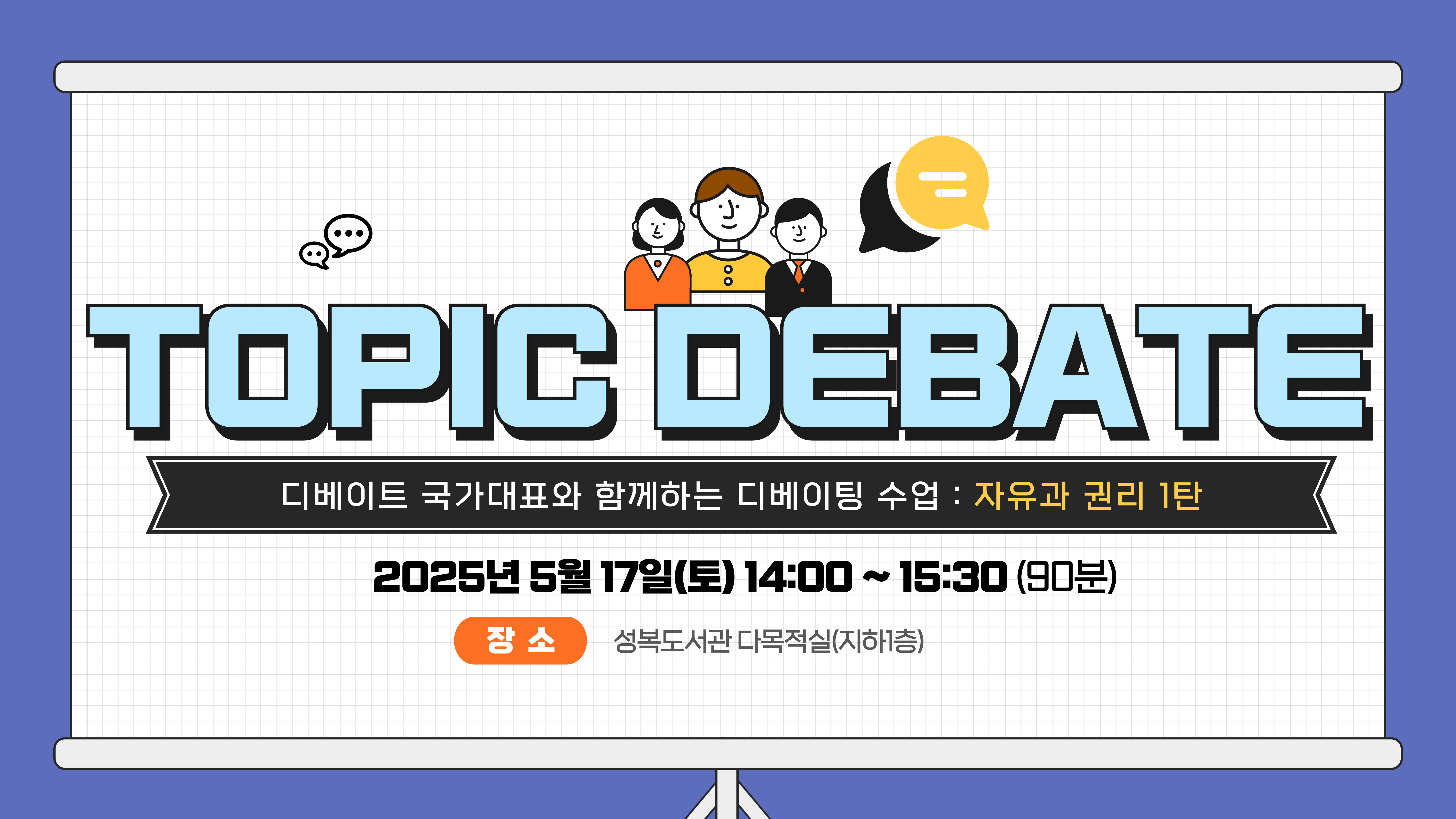 성복도서관과 디베이터 국가대표가 함께하는 <Topic Debate> 4탄