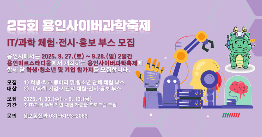 [참여 단체 모집]
○ 모집 대상 : 용인시 소재 IT/과학 기업·기관, 학생·학교 및 청소년 단체
○ 접수 기간 : '25. 4. 30.(수) ~ 6. 13.(금)